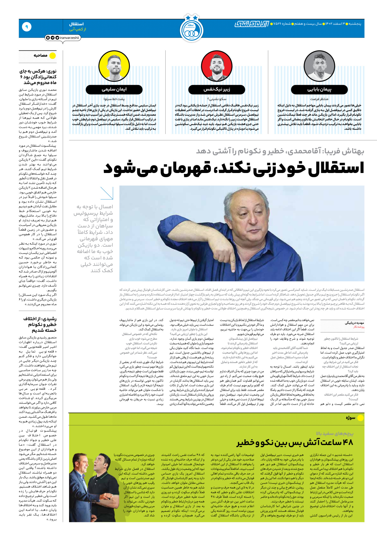 روزنامه ایران ورزشی - شماره هفت هزار و پانصد و بیست و شش - ۰۳ اسفند ۱۴۰۲ - صفحه ۹