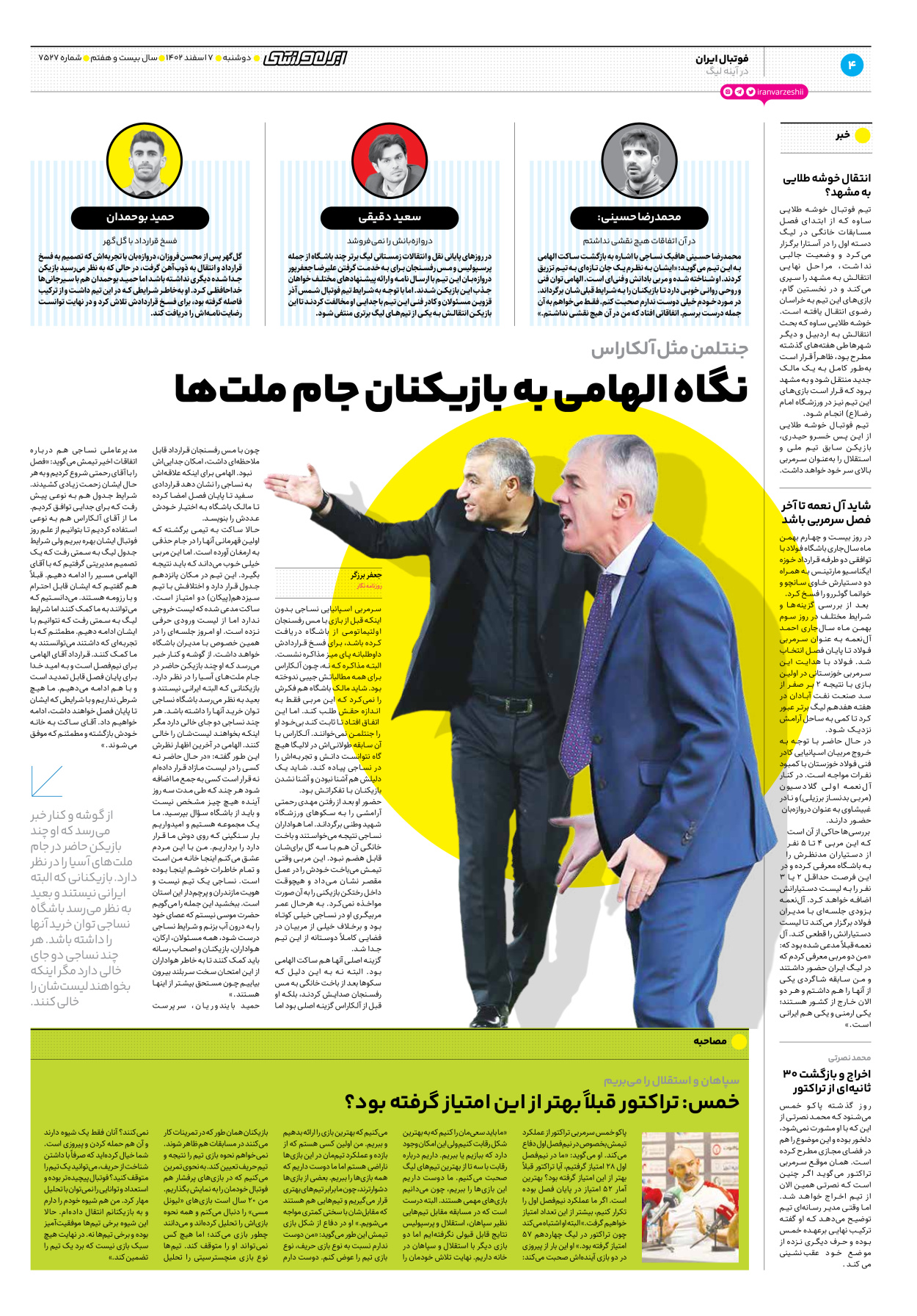 روزنامه ایران ورزشی - شماره هفت هزار و پانصد و بیست و هفت - ۰۷ اسفند ۱۴۰۲ - صفحه ۴