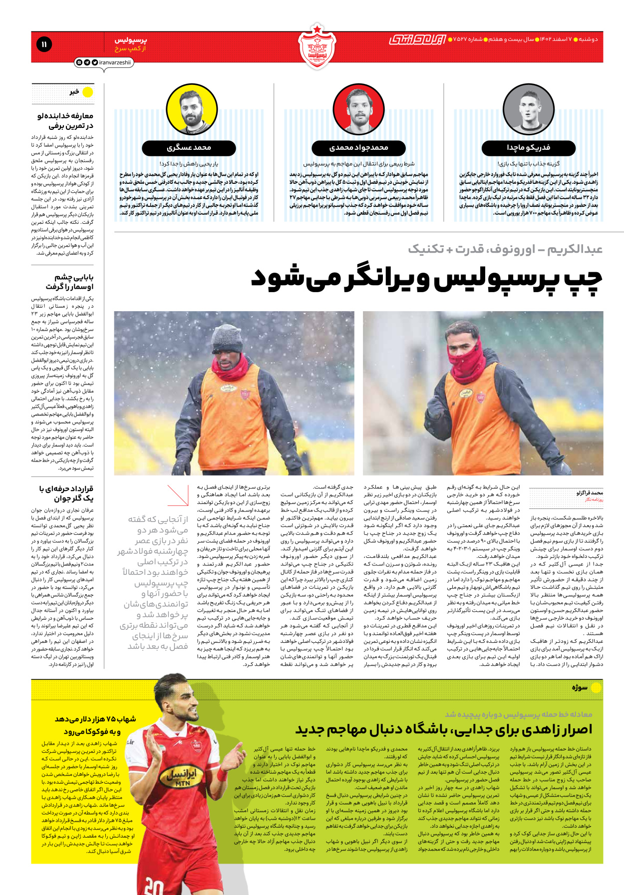 روزنامه ایران ورزشی - شماره هفت هزار و پانصد و بیست و هفت - ۰۷ اسفند ۱۴۰۲ - صفحه ۱۱