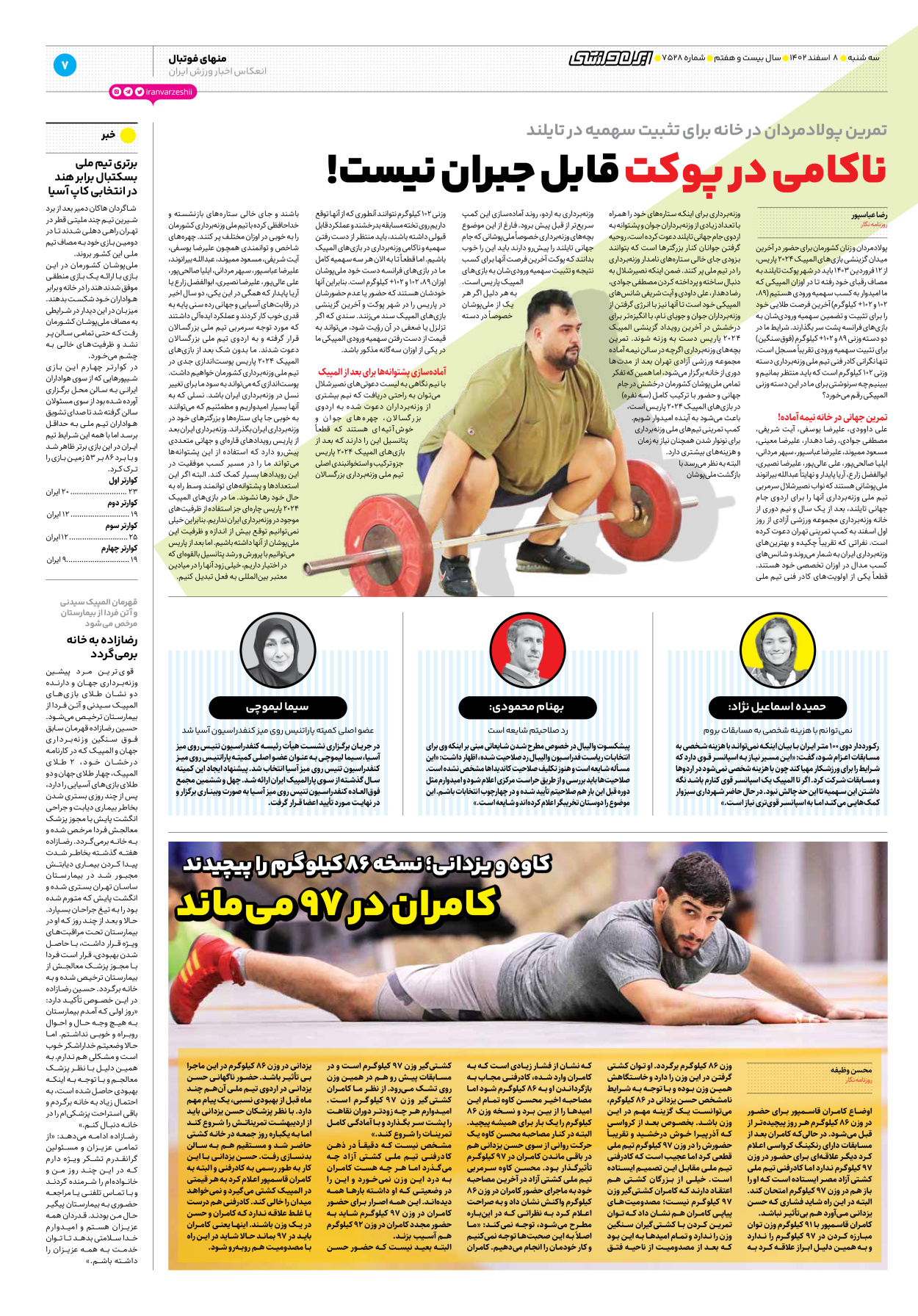 روزنامه ایران ورزشی - شماره هفت هزار و پانصد و بیست و هشت - ۰۸ اسفند ۱۴۰۲ - صفحه ۷