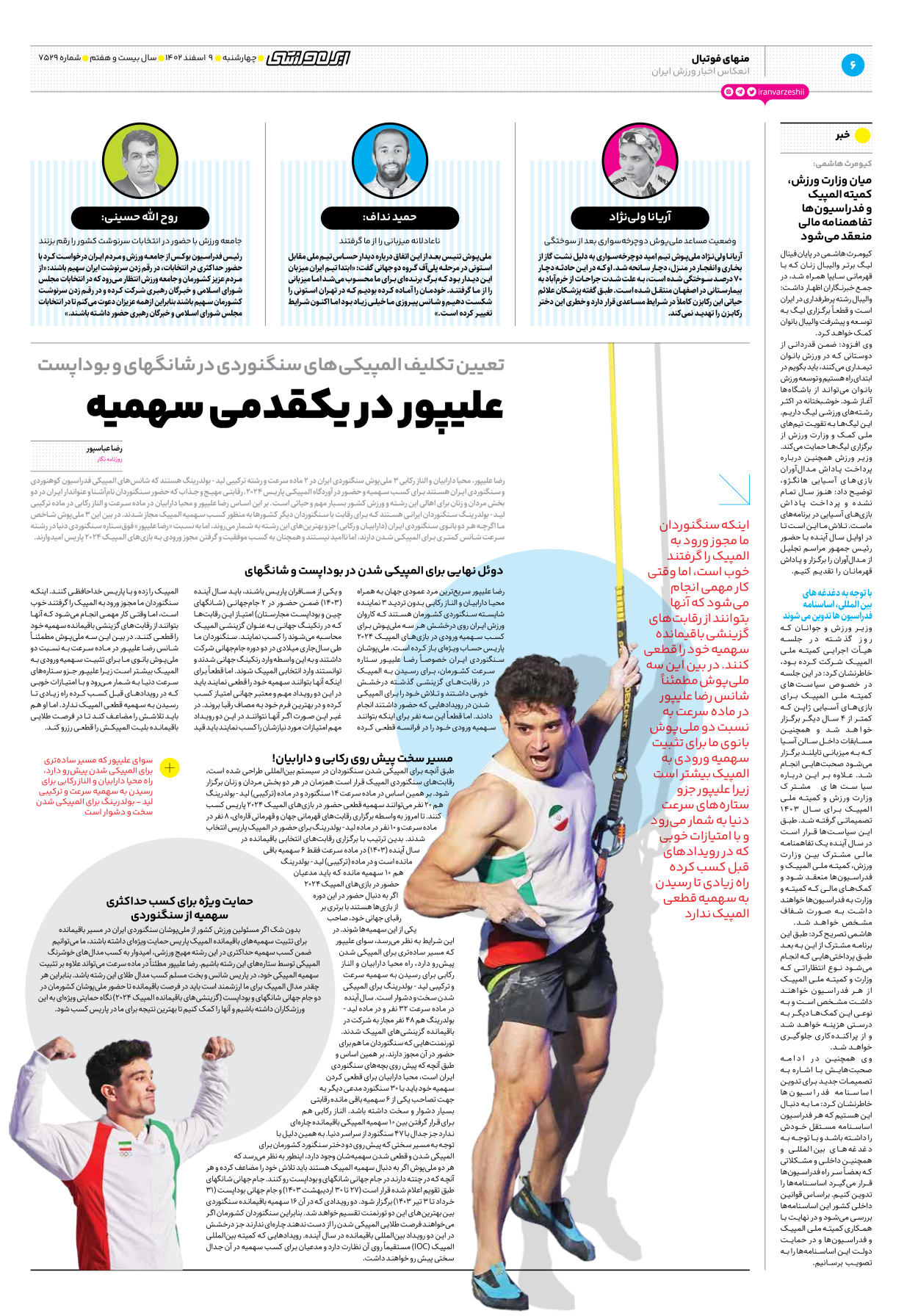 روزنامه ایران ورزشی - شماره هفت هزار و پانصد و بیست و نه - ۰۹ اسفند ۱۴۰۲ - صفحه ۶