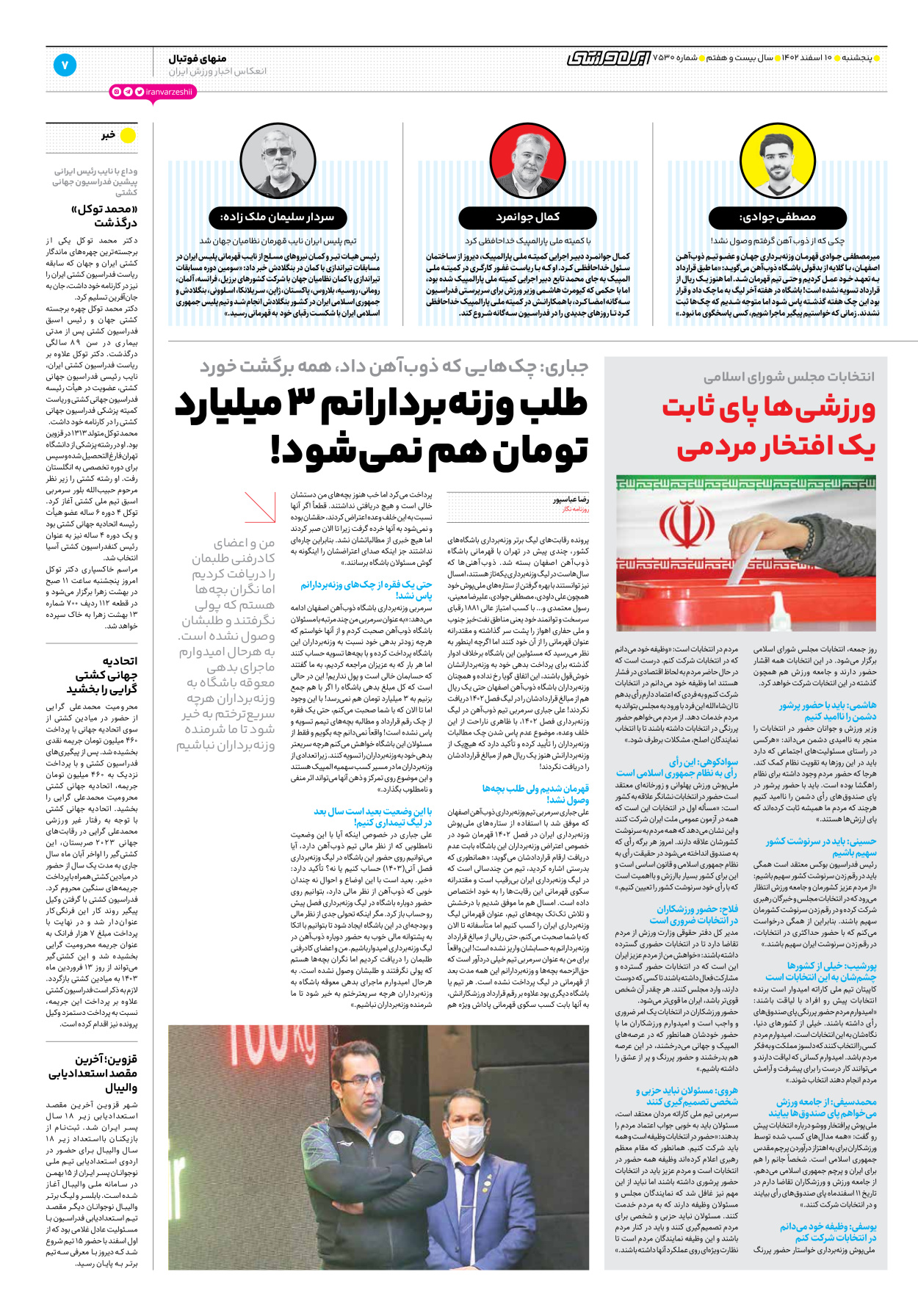 روزنامه ایران ورزشی - شماره هفت هزار و پانصد و سی - ۱۰ اسفند ۱۴۰۲ - صفحه ۷