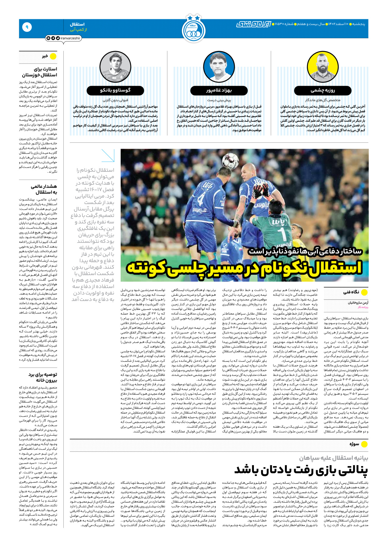 روزنامه ایران ورزشی - شماره هفت هزار و پانصد و سی - ۱۰ اسفند ۱۴۰۲ - صفحه ۹