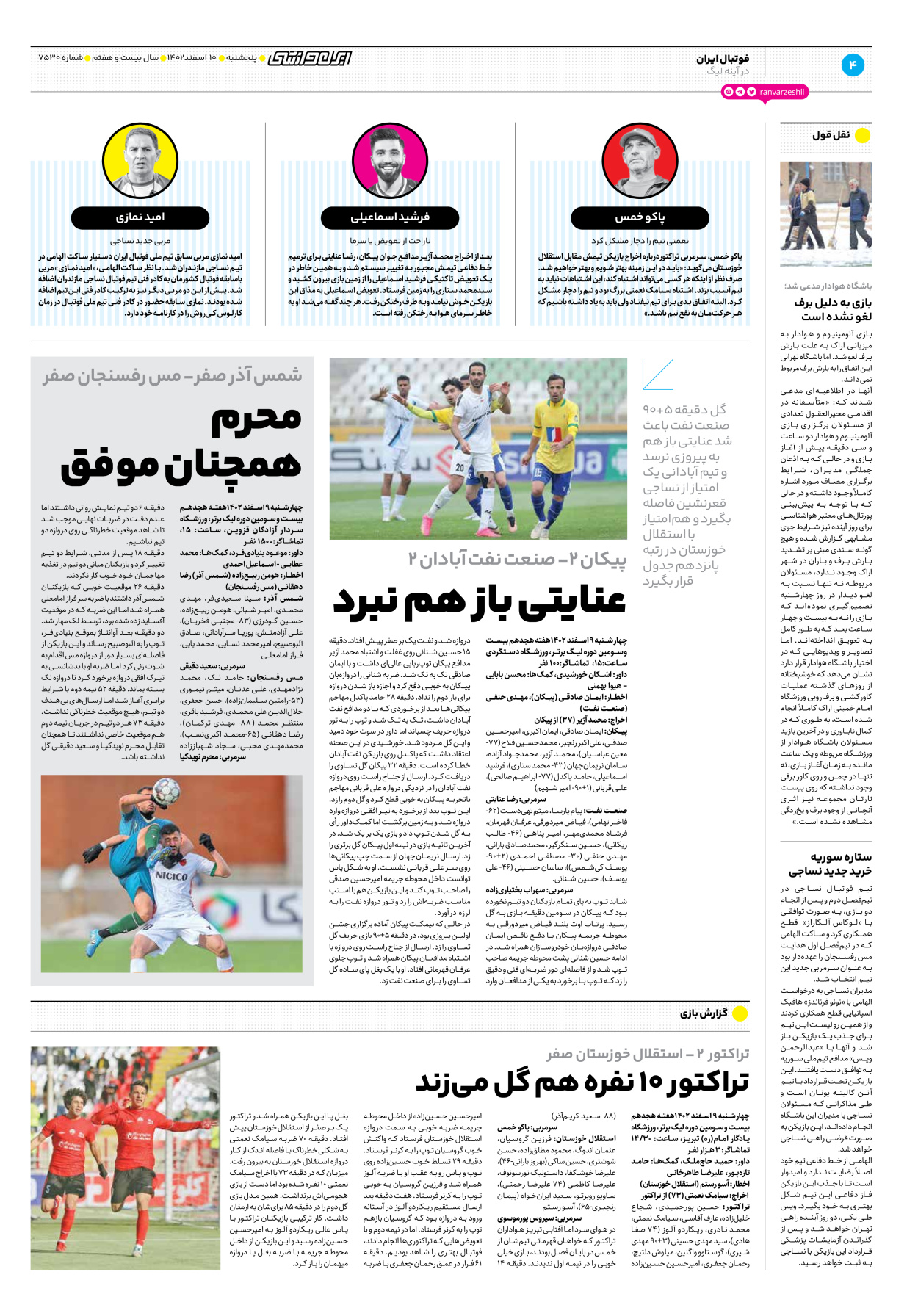 روزنامه ایران ورزشی - شماره هفت هزار و پانصد و سی - ۱۰ اسفند ۱۴۰۲ - صفحه ۴