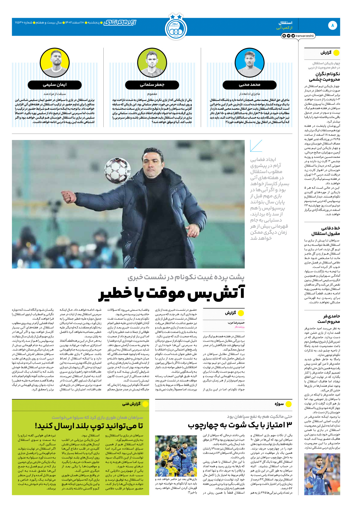 روزنامه ایران ورزشی - شماره هفت هزار و پانصد و سی - ۱۰ اسفند ۱۴۰۲ - صفحه ۸