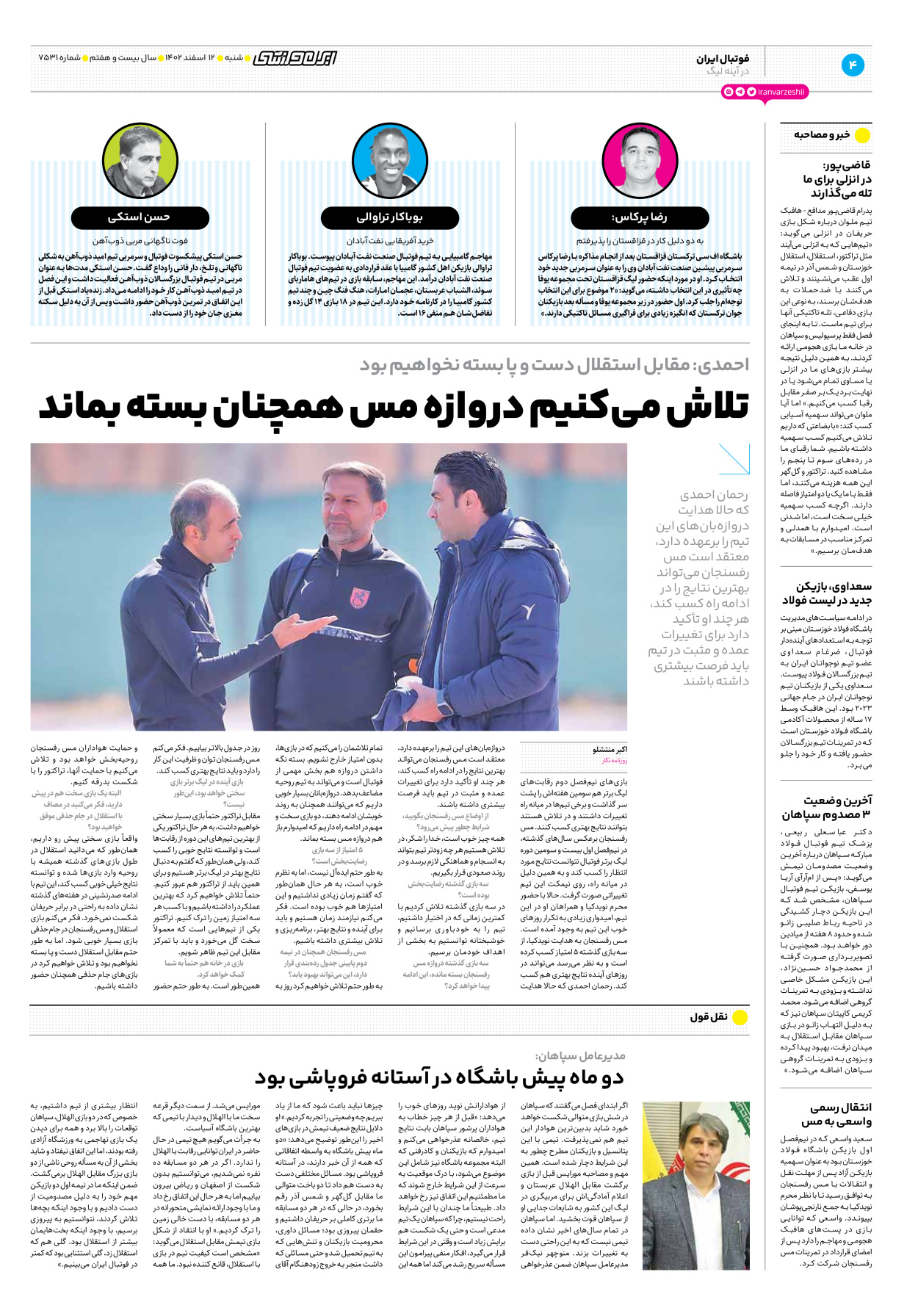 روزنامه ایران ورزشی - شماره هفت هزار و پانصد و سی و یک - ۱۲ اسفند ۱۴۰۲ - صفحه ۴