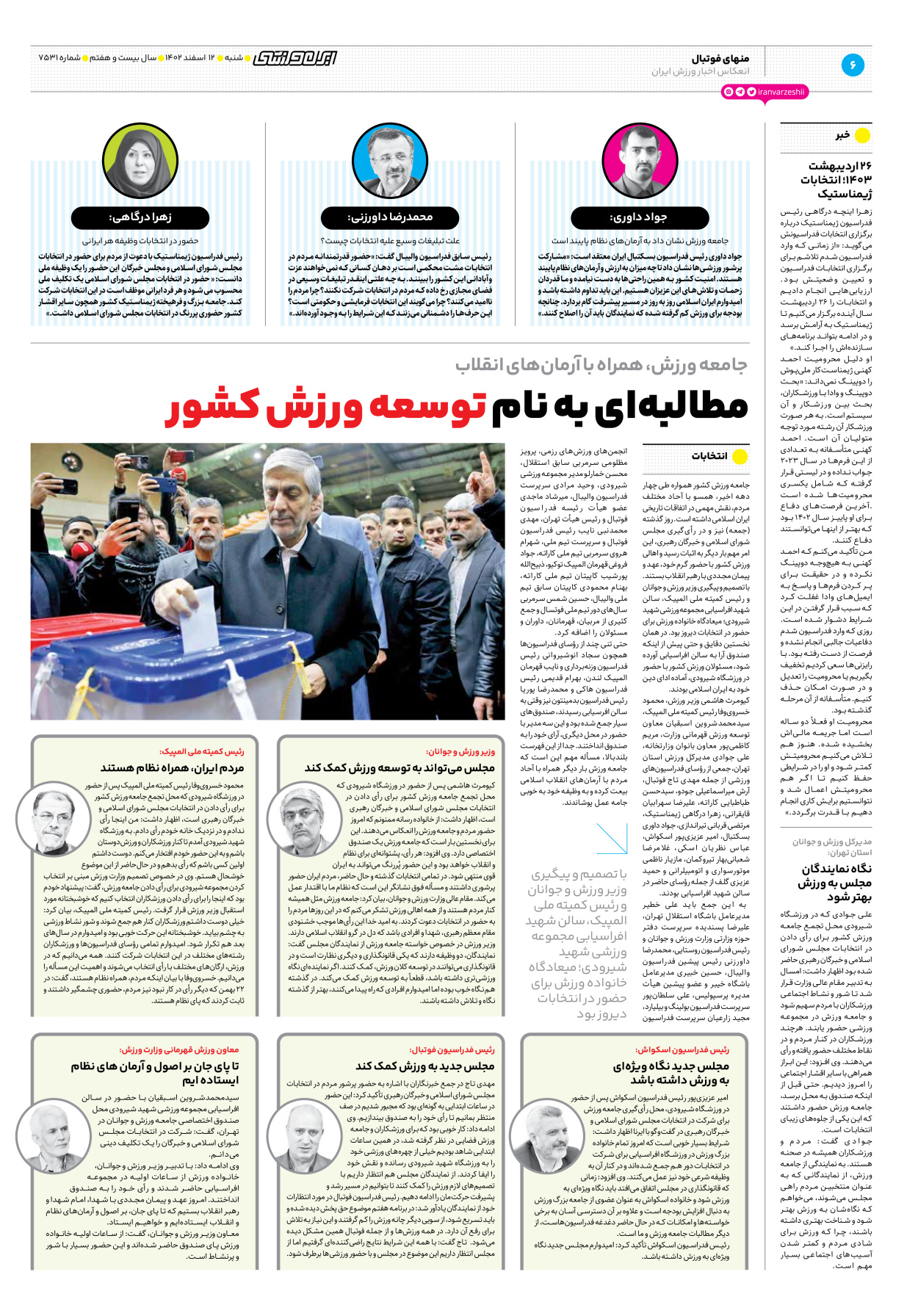 روزنامه ایران ورزشی - شماره هفت هزار و پانصد و سی و یک - ۱۲ اسفند ۱۴۰۲ - صفحه ۶