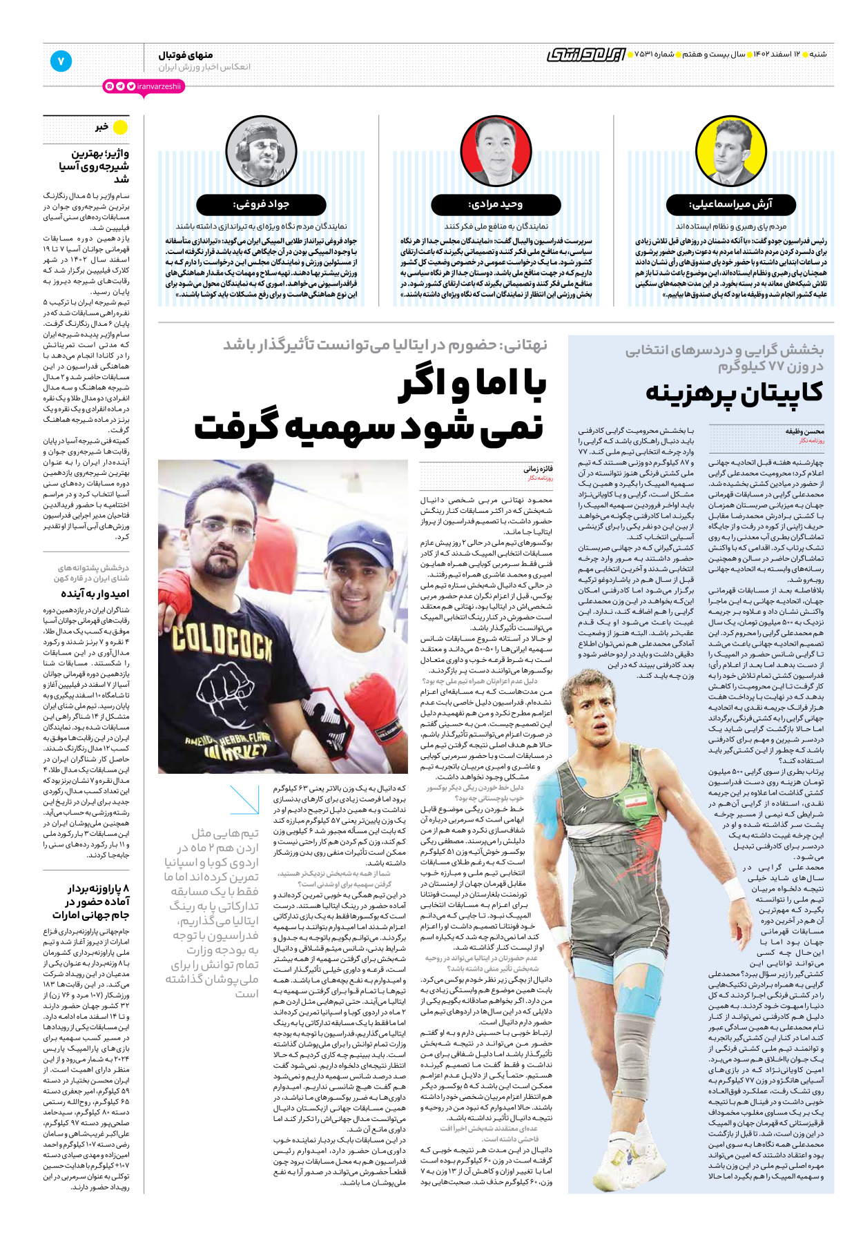 روزنامه ایران ورزشی - شماره هفت هزار و پانصد و سی و یک - ۱۲ اسفند ۱۴۰۲ - صفحه ۷
