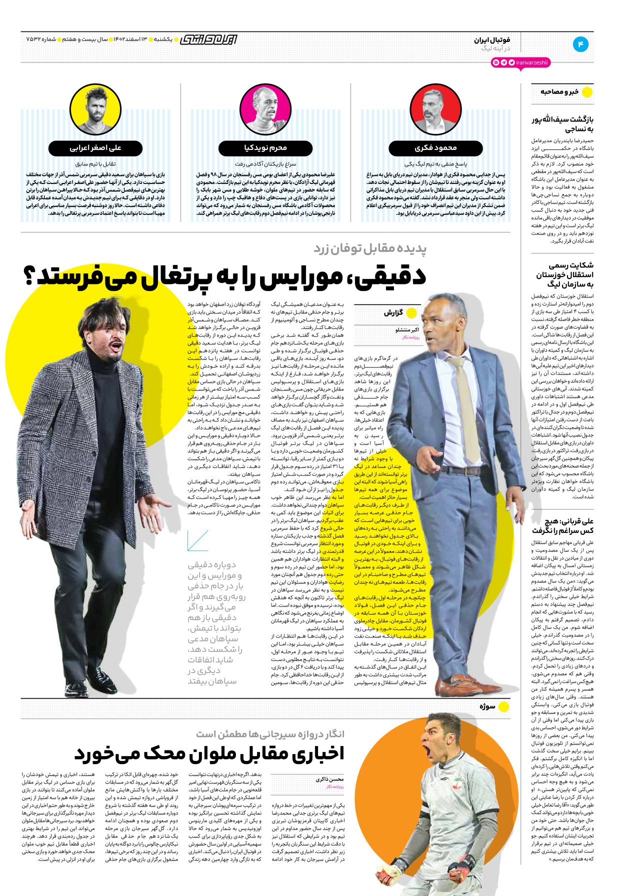 روزنامه ایران ورزشی - شماره هفت هزار و پانصد و سی و دو - ۱۳ اسفند ۱۴۰۲ - صفحه ۴