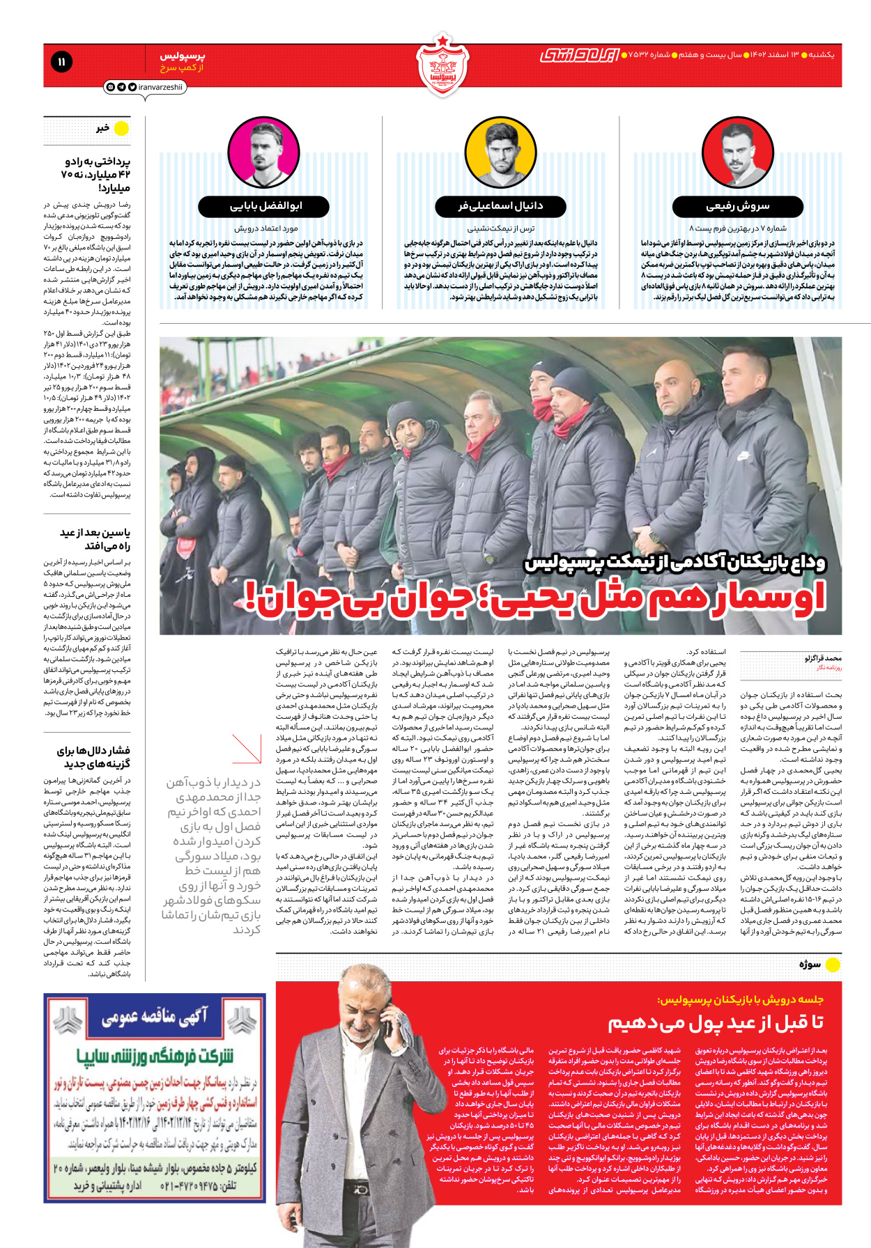 روزنامه ایران ورزشی - شماره هفت هزار و پانصد و سی و دو - ۱۳ اسفند ۱۴۰۲ - صفحه ۱۱