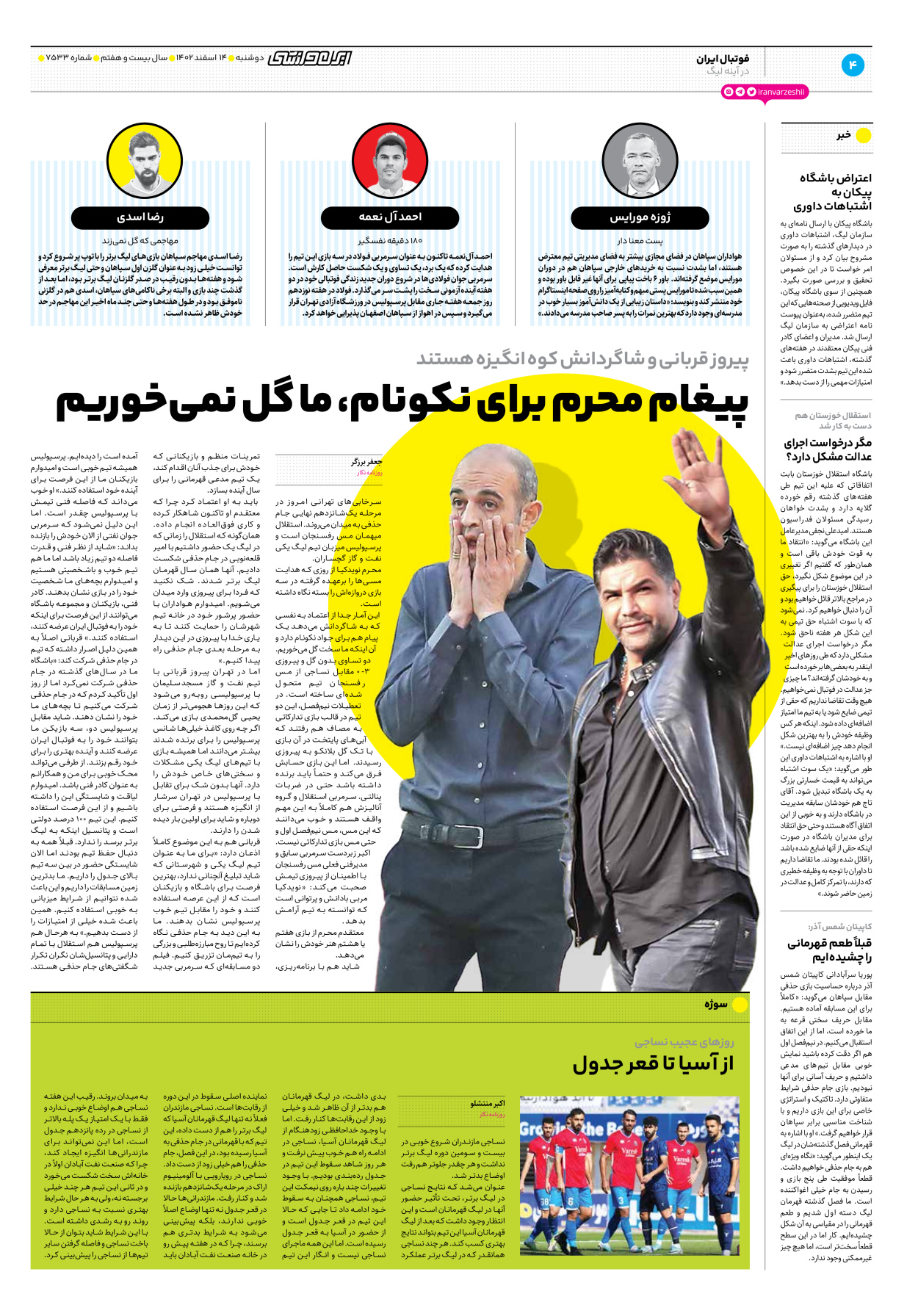 روزنامه ایران ورزشی - شماره هفت هزار و پانصد و سی و سه - ۱۴ اسفند ۱۴۰۲ - صفحه ۴