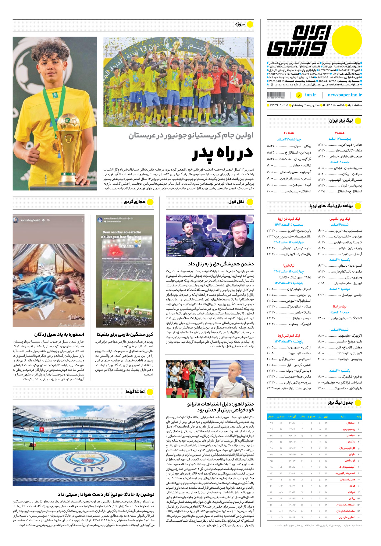 روزنامه ایران ورزشی - شماره هفت هزار و پانصد و سی و چهار - ۱۵ اسفند ۱۴۰۲ - صفحه ۱۲