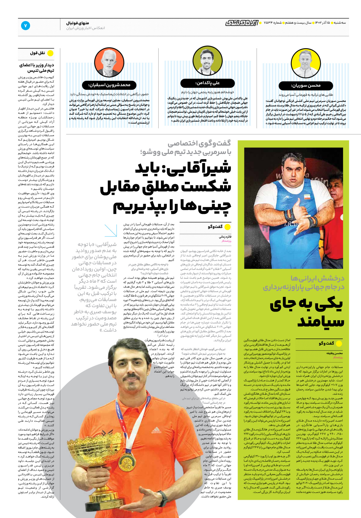 روزنامه ایران ورزشی - شماره هفت هزار و پانصد و سی و چهار - ۱۵ اسفند ۱۴۰۲ - صفحه ۷