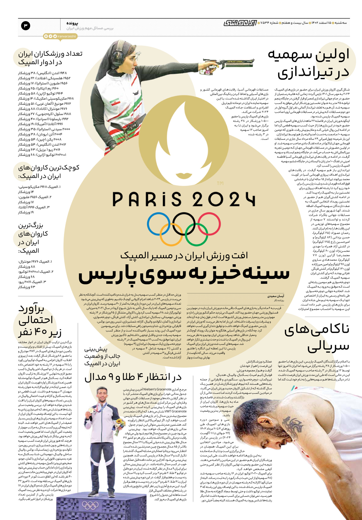 روزنامه ایران ورزشی - شماره هفت هزار و پانصد و سی و چهار - ۱۵ اسفند ۱۴۰۲ - صفحه ۳