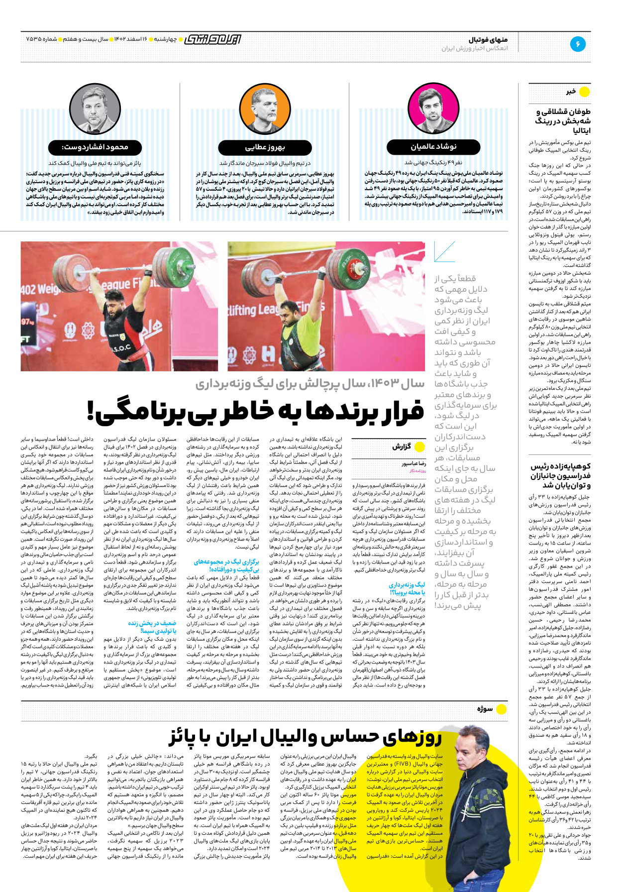 روزنامه ایران ورزشی - شماره هفت هزار و پانصد و سی و پنج - ۱۶ اسفند ۱۴۰۲ - صفحه ۶
