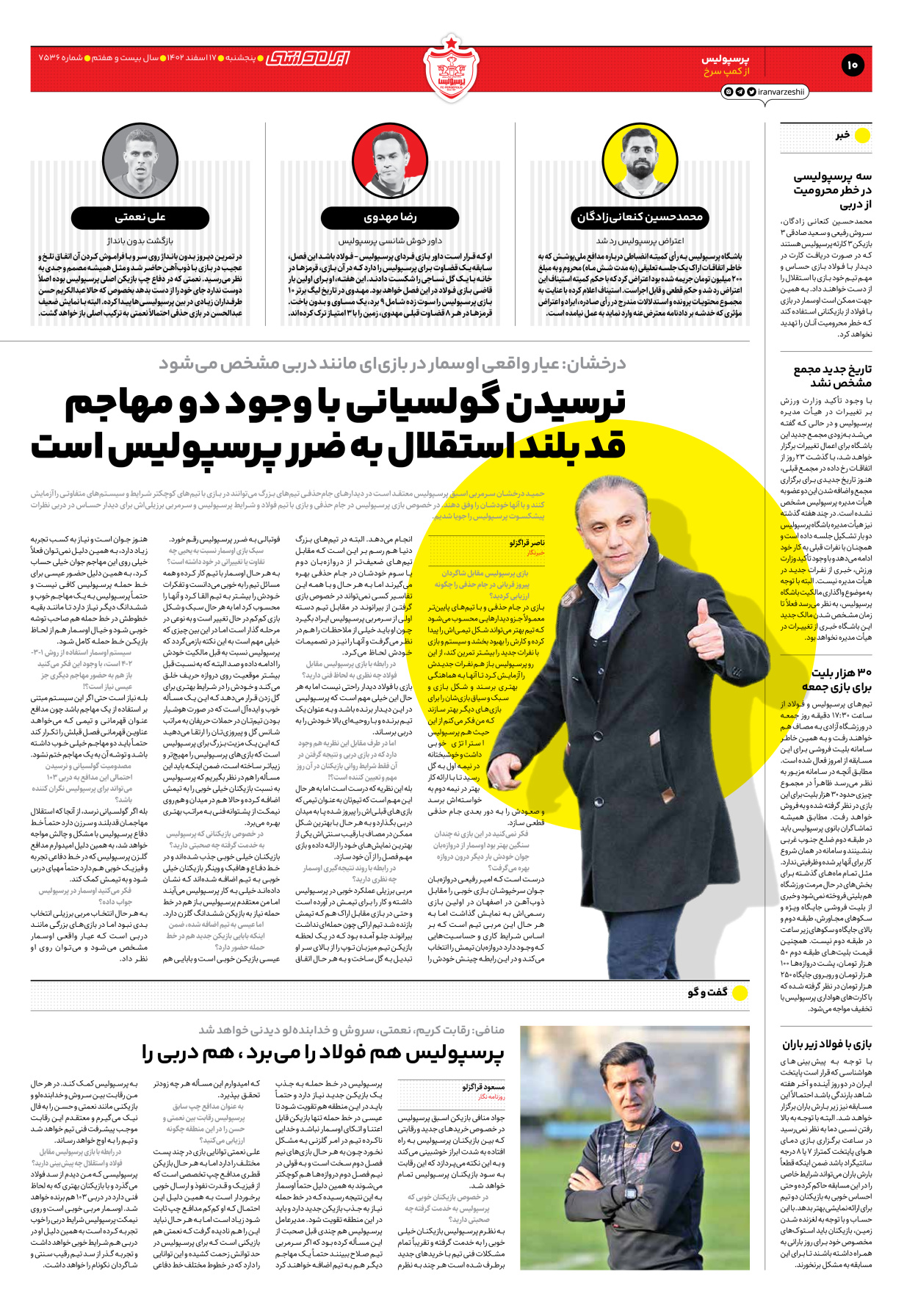 روزنامه ایران ورزشی - شماره هفت هزار و پانصد و سی و شش - ۱۷ اسفند ۱۴۰۲ - صفحه ۱۰