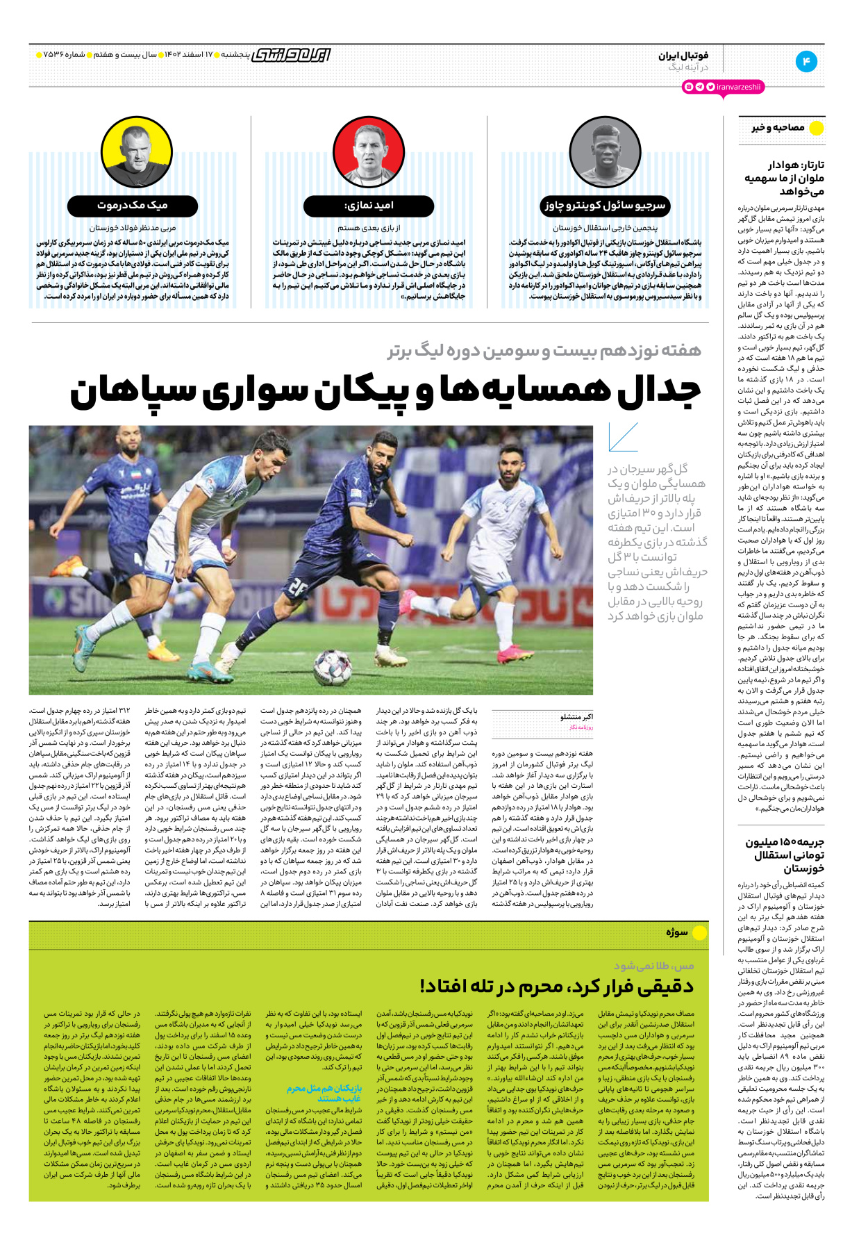 روزنامه ایران ورزشی - شماره هفت هزار و پانصد و سی و شش - ۱۷ اسفند ۱۴۰۲ - صفحه ۴