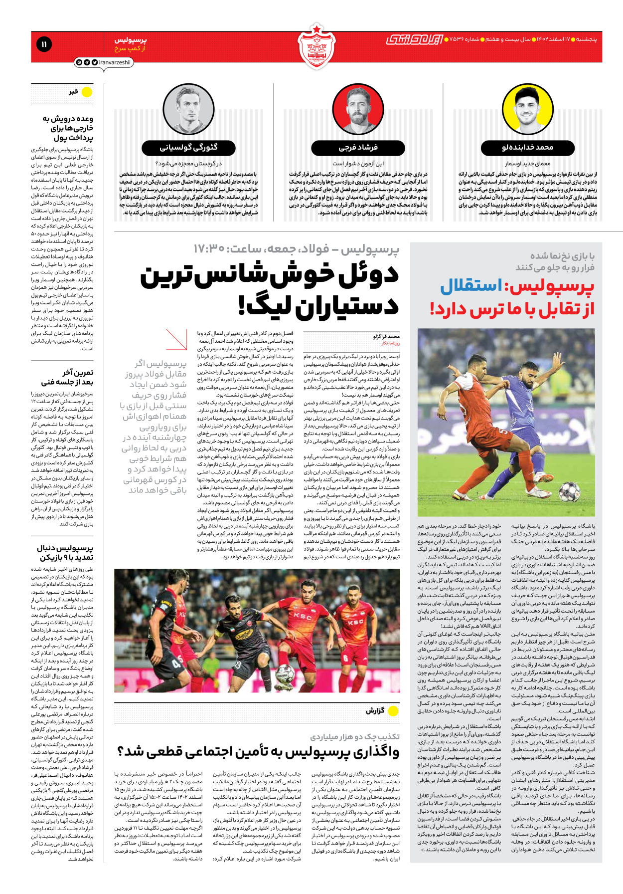 روزنامه ایران ورزشی - شماره هفت هزار و پانصد و سی و شش - ۱۷ اسفند ۱۴۰۲ - صفحه ۱۱