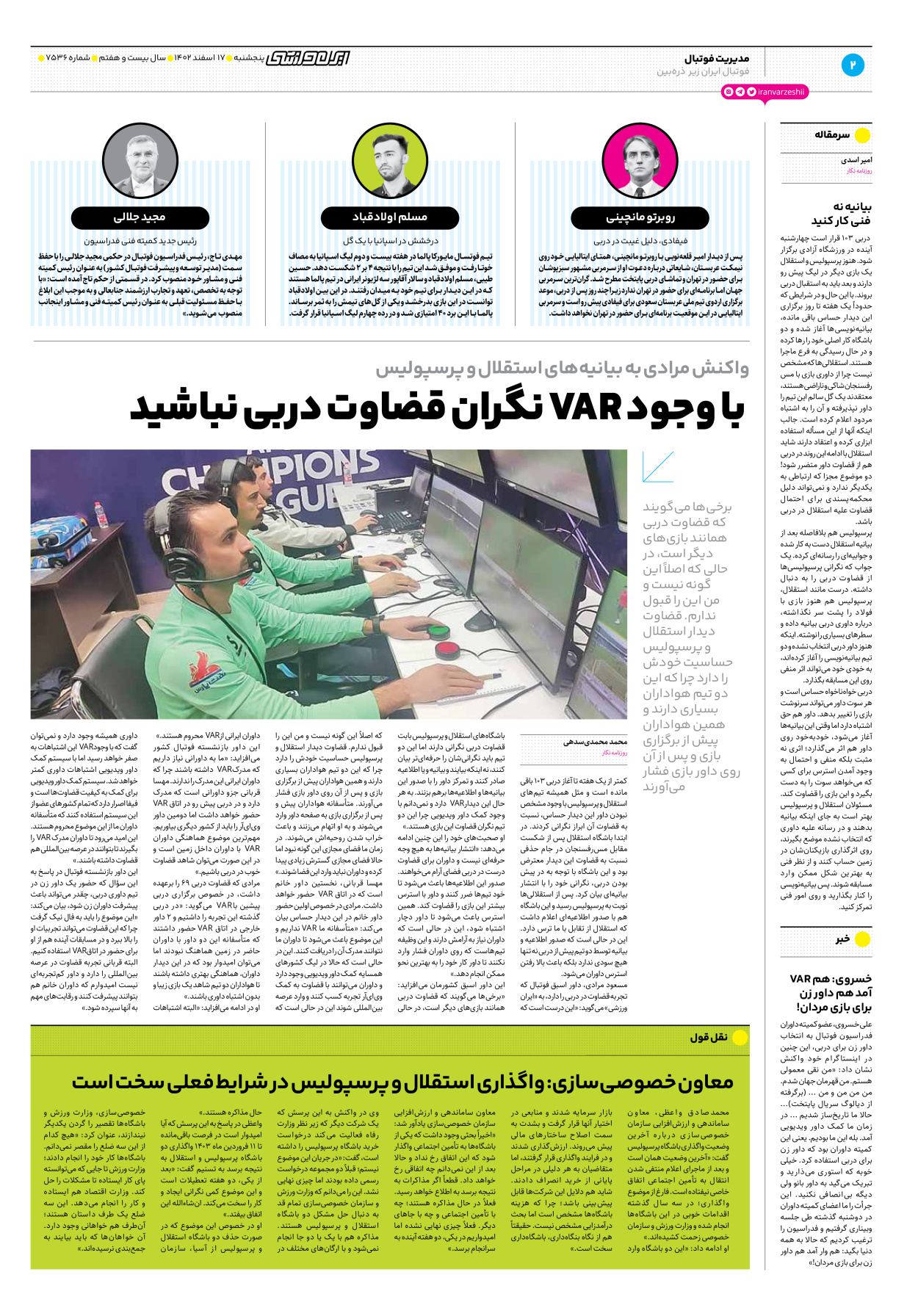 روزنامه ایران ورزشی - شماره هفت هزار و پانصد و سی و شش - ۱۷ اسفند ۱۴۰۲ - صفحه ۲