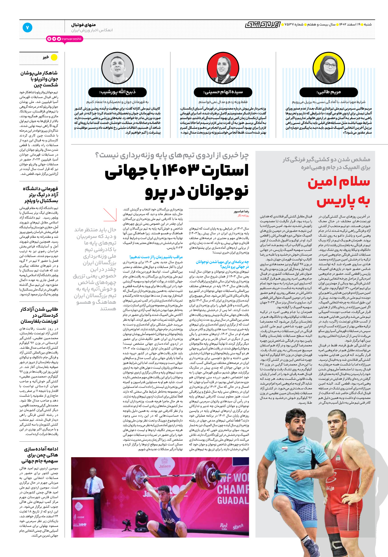 روزنامه ایران ورزشی - شماره هفت هزار و پانصد و سی و هفت - ۱۹ اسفند ۱۴۰۲ - صفحه ۷