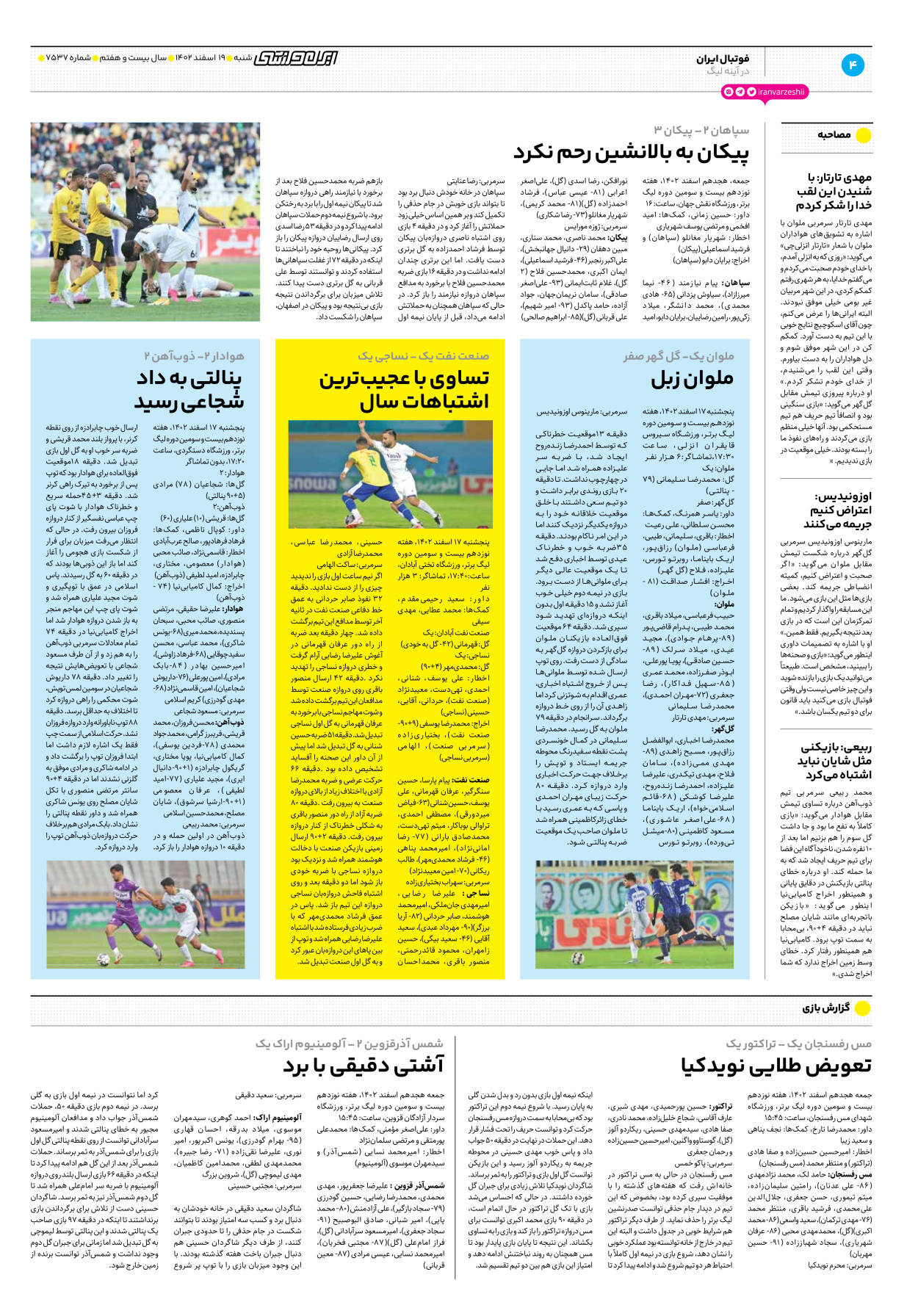 روزنامه ایران ورزشی - شماره هفت هزار و پانصد و سی و هفت - ۱۹ اسفند ۱۴۰۲ - صفحه ۴