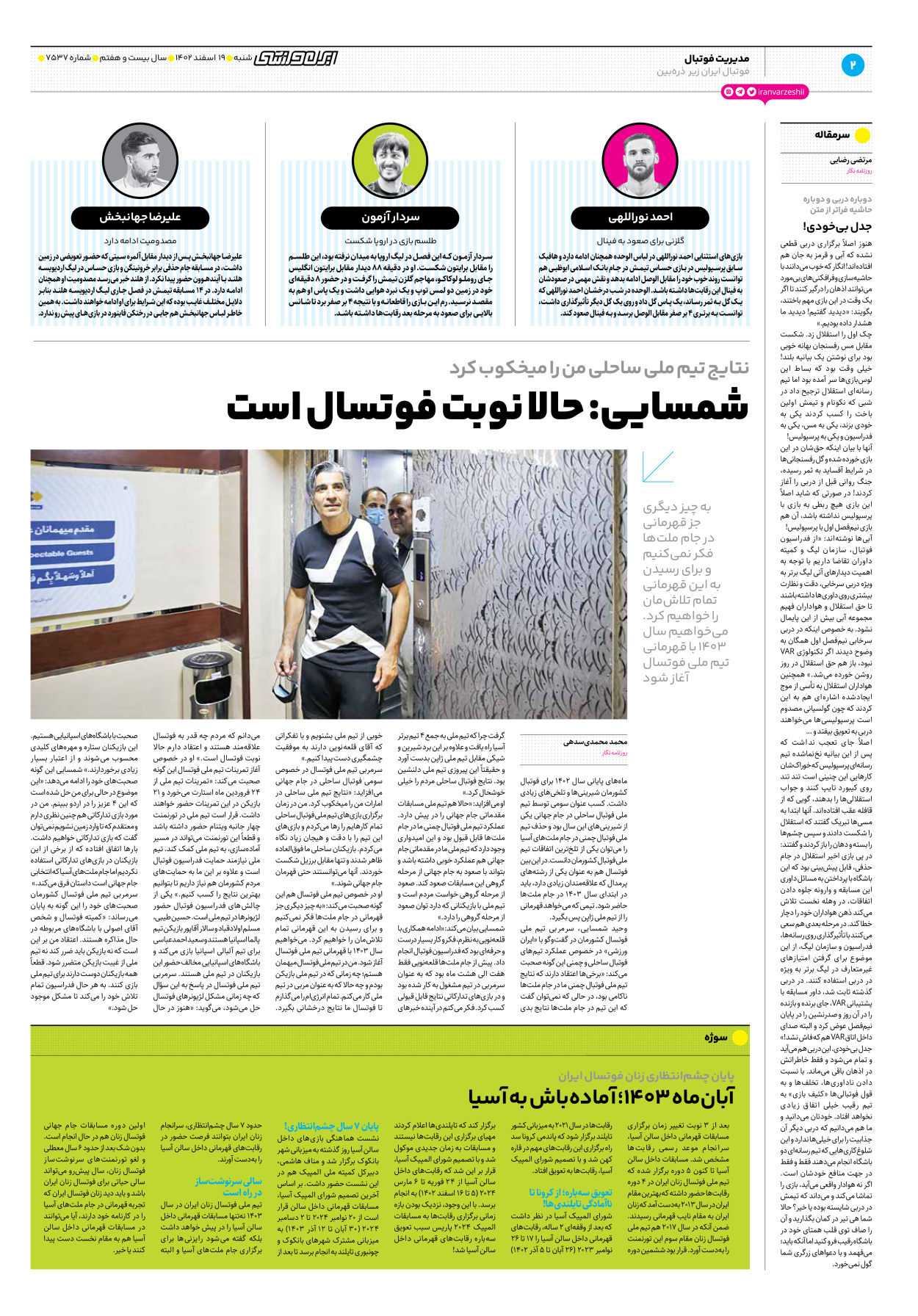 روزنامه ایران ورزشی - شماره هفت هزار و پانصد و سی و هفت - ۱۹ اسفند ۱۴۰۲ - صفحه ۲