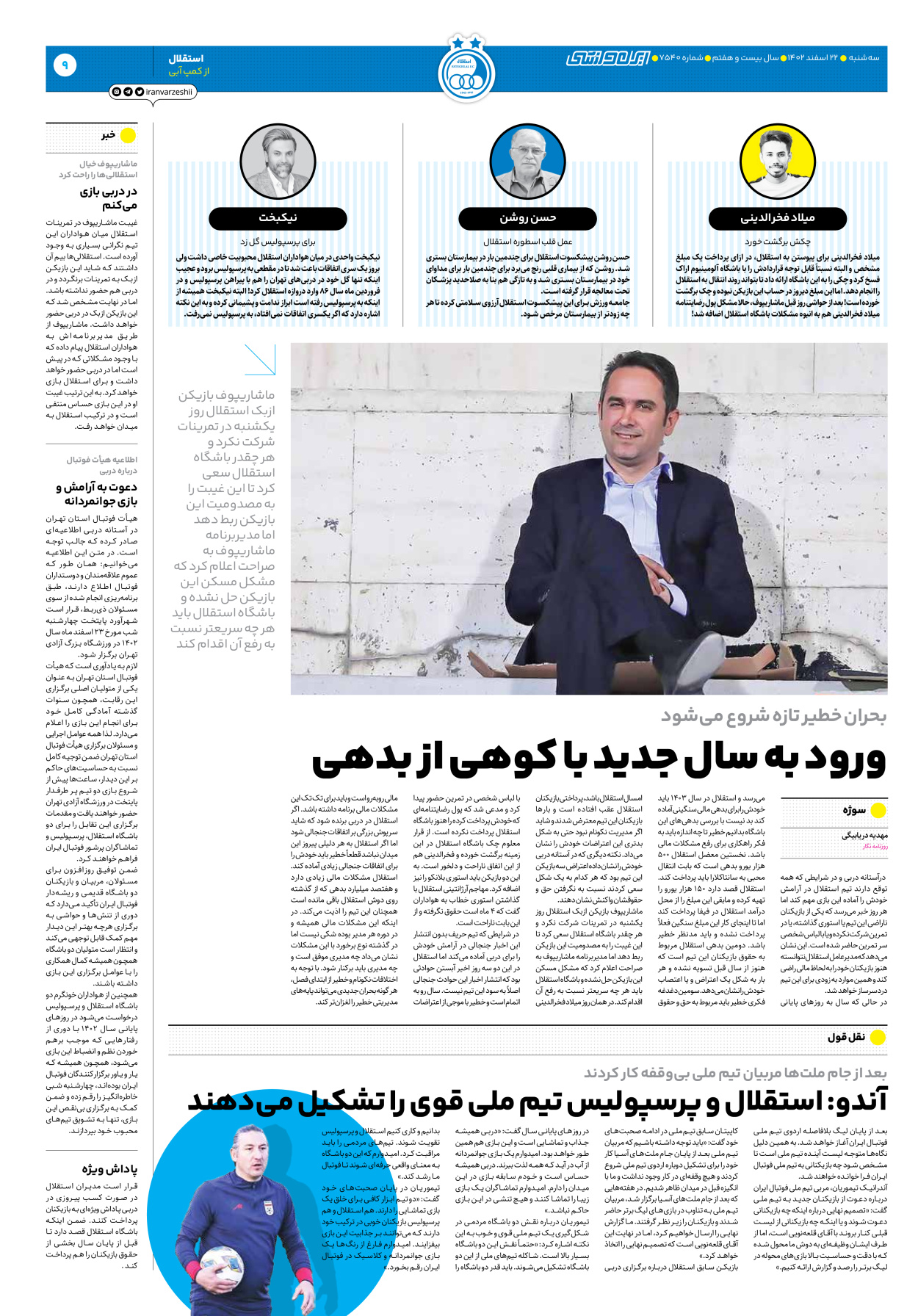 روزنامه ایران ورزشی - شماره هفت هزار و پانصد و چهل - ۲۲ اسفند ۱۴۰۲ - صفحه ۹