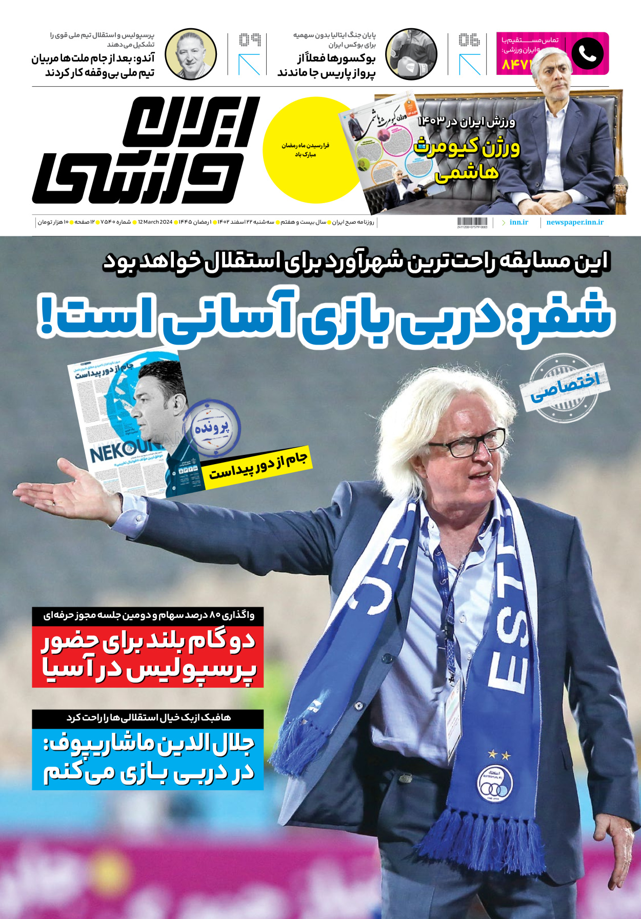 روزنامه ایران ورزشی - شماره هفت هزار و پانصد و چهل - ۲۲ اسفند ۱۴۰۲ - صفحه ۱