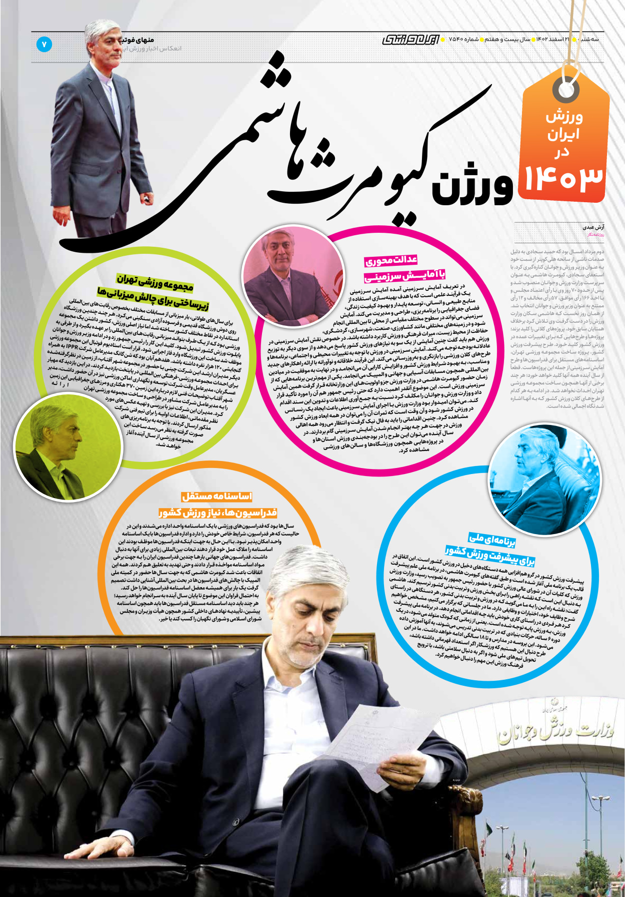 روزنامه ایران ورزشی - شماره هفت هزار و پانصد و چهل - ۲۲ اسفند ۱۴۰۲ - صفحه ۷
