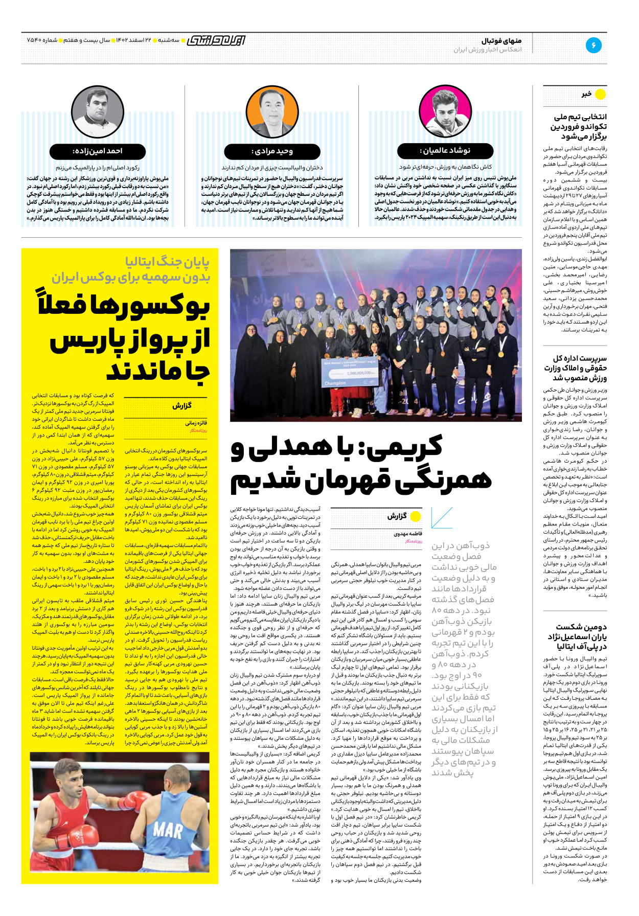 روزنامه ایران ورزشی - شماره هفت هزار و پانصد و چهل - ۲۲ اسفند ۱۴۰۲ - صفحه ۶