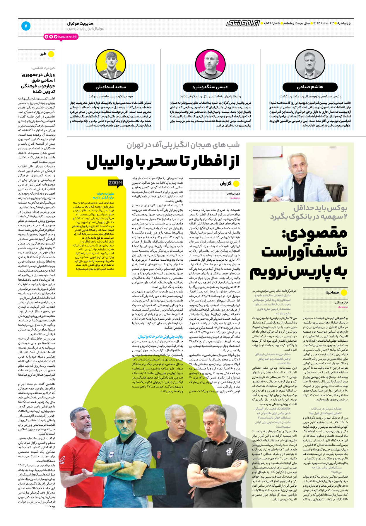 روزنامه ایران ورزشی - شماره هفت هزار و پانصد و چهل و یک - ۲۳ اسفند ۱۴۰۲ - صفحه ۷