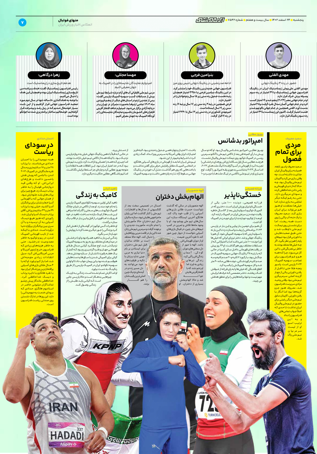 روزنامه ایران ورزشی - شماره هفت هزار و پانصد و چهل و دو - ۲۴ اسفند ۱۴۰۲ - صفحه ۷