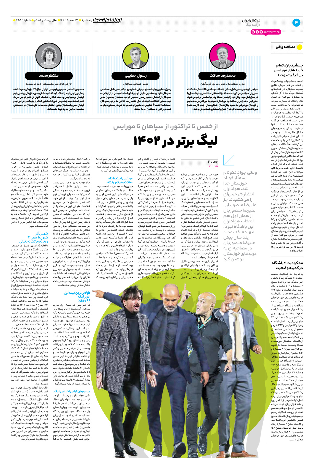 روزنامه ایران ورزشی - شماره هفت هزار و پانصد و چهل و دو - ۲۴ اسفند ۱۴۰۲ - صفحه ۴