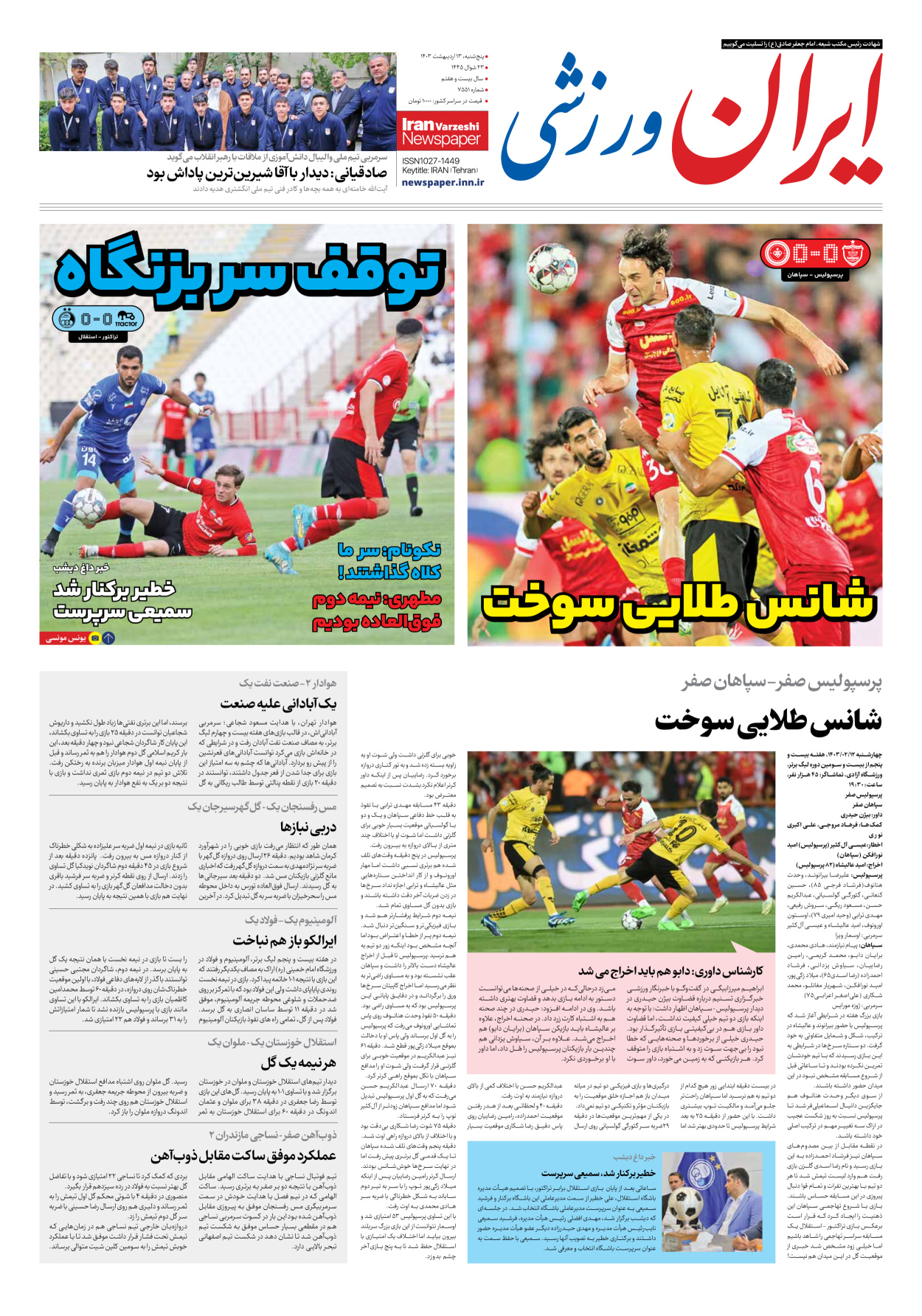 روزنامه ایران ورزشی - شماره هفت هزار و پانصد و پنجاه و یک - ۱۳ اردیبهشت ۱۴۰۳ - صفحه ۱