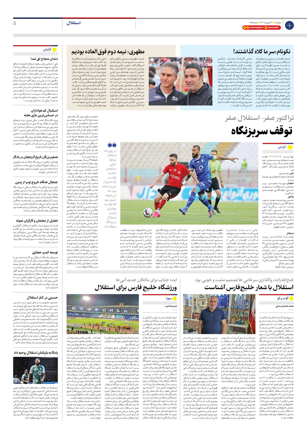 روزنامه ایران ورزشی - شماره هفت هزار و پانصد و پنجاه و یک - ۱۳ اردیبهشت ۱۴۰۳ - صفحه ۵