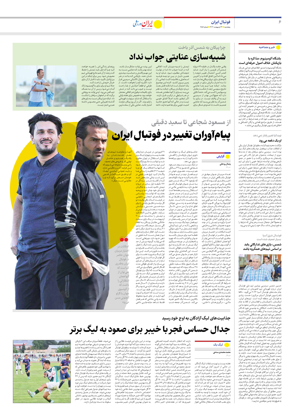 روزنامه ایران ورزشی - شماره هفت هزار و پانصد و پنجاه و یک - ۱۳ اردیبهشت ۱۴۰۳ - صفحه ۶