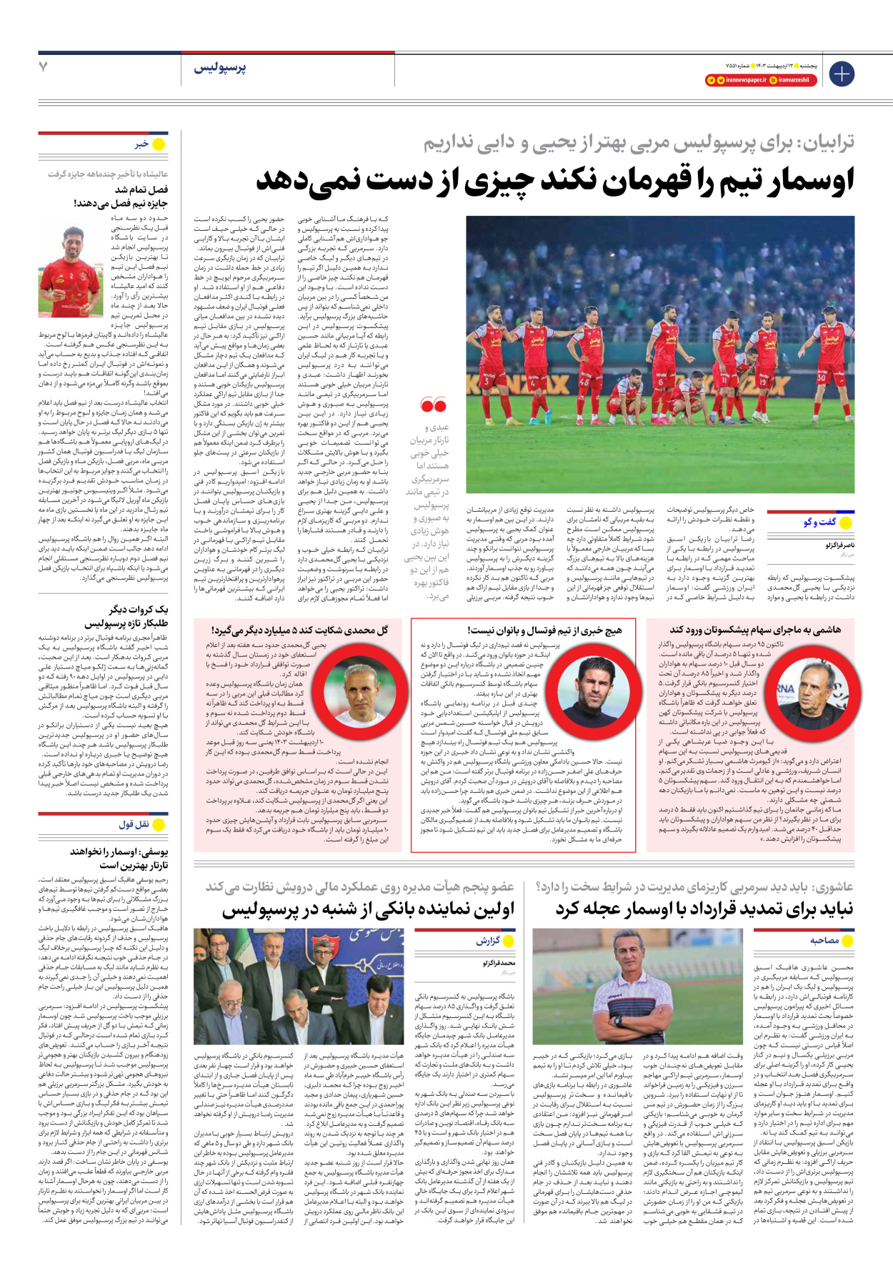 روزنامه ایران ورزشی - شماره هفت هزار و پانصد و پنجاه و یک - ۱۳ اردیبهشت ۱۴۰۳ - صفحه ۷