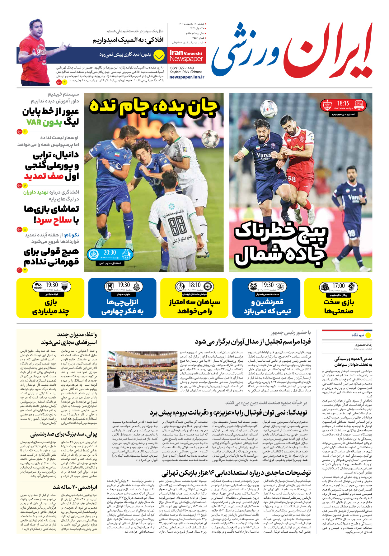 روزنامه ایران ورزشی - شماره هفت هزار و پانصد و پنجاه و دو - ۱۷ اردیبهشت ۱۴۰۳ - صفحه ۱