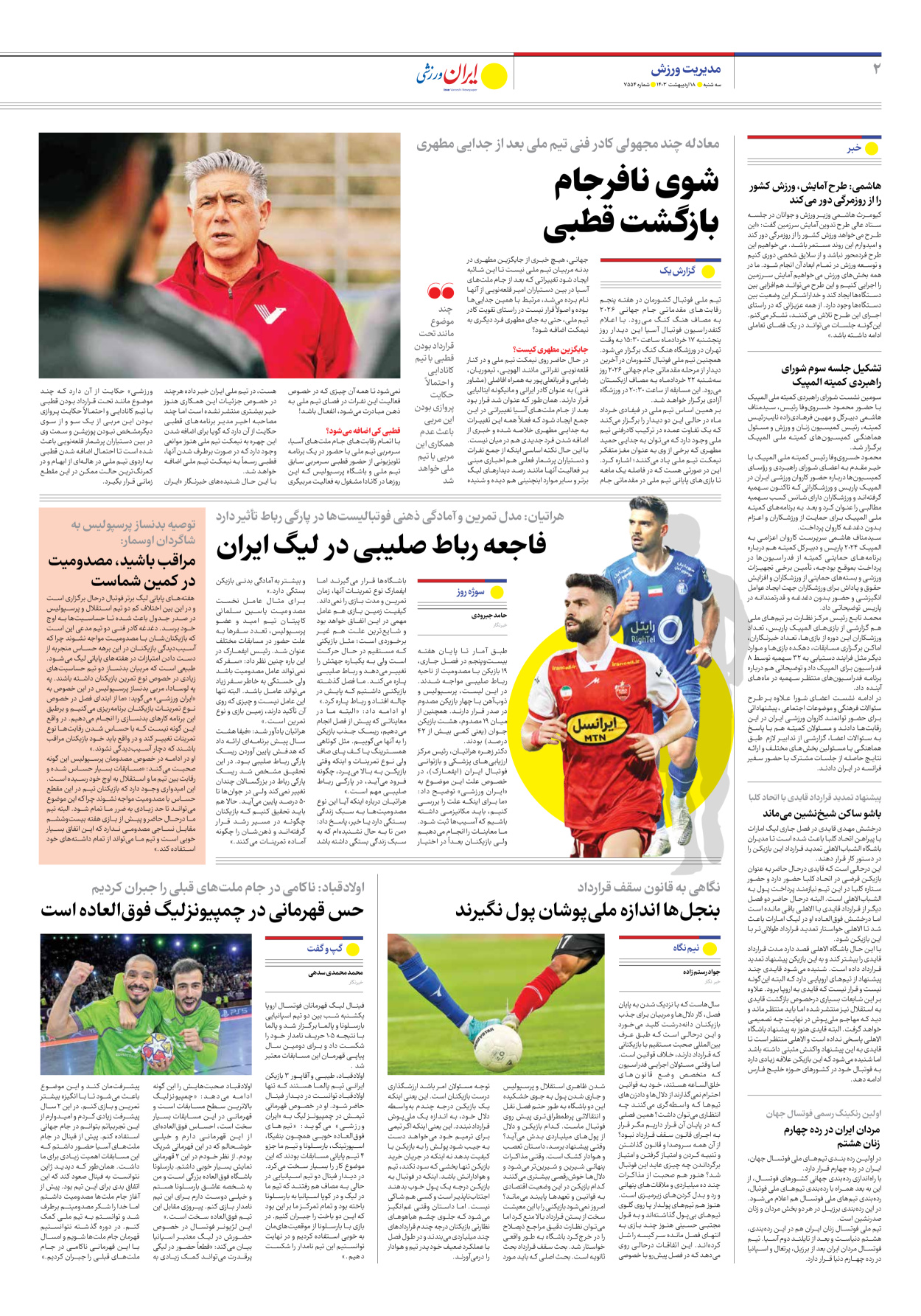 روزنامه ایران ورزشی - شماره هفت هزار و پانصد و پنجاه و سه - ۱۸ اردیبهشت ۱۴۰۳ - صفحه ۲