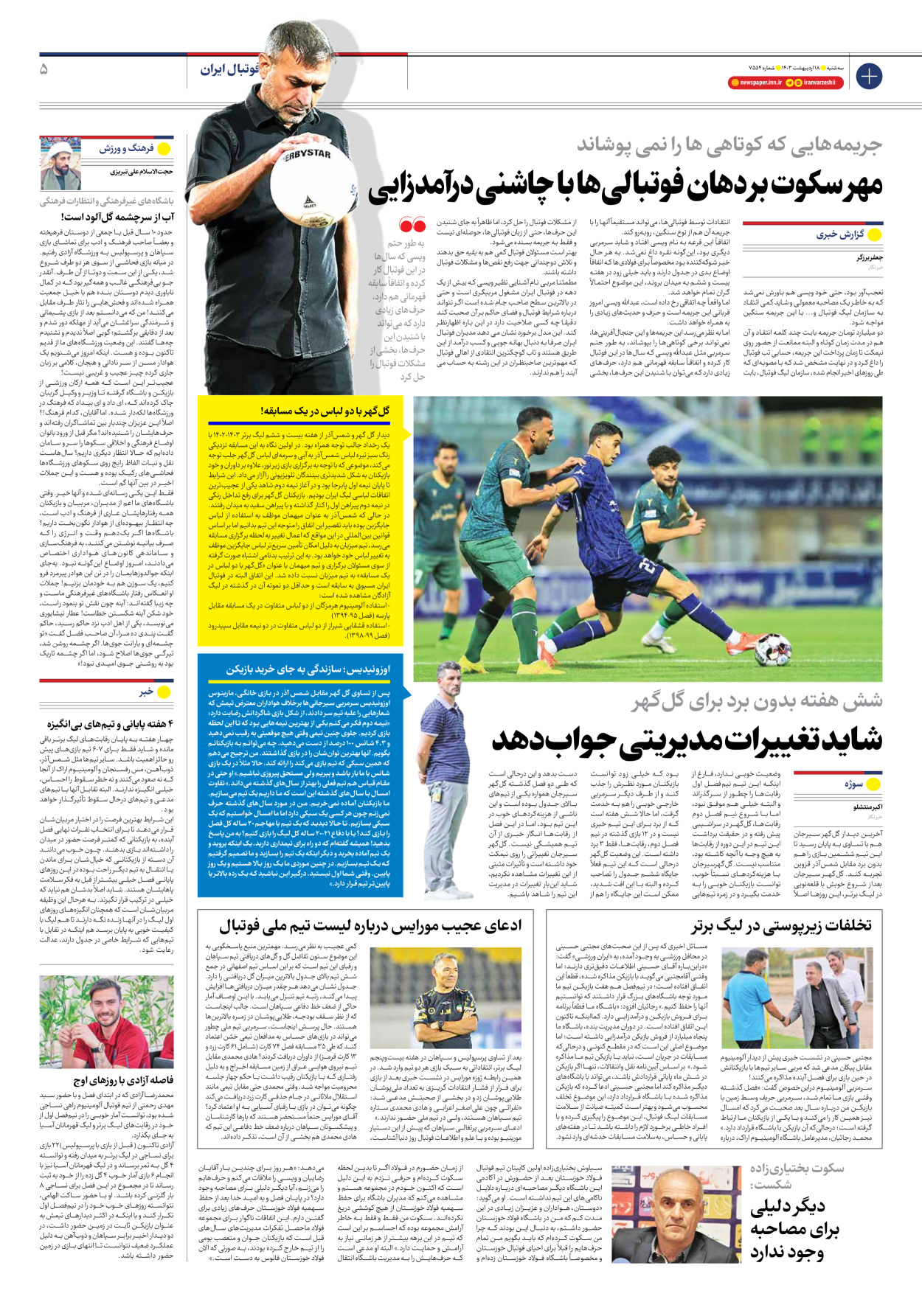 روزنامه ایران ورزشی - شماره هفت هزار و پانصد و پنجاه و سه - ۱۸ اردیبهشت ۱۴۰۳ - صفحه ۵