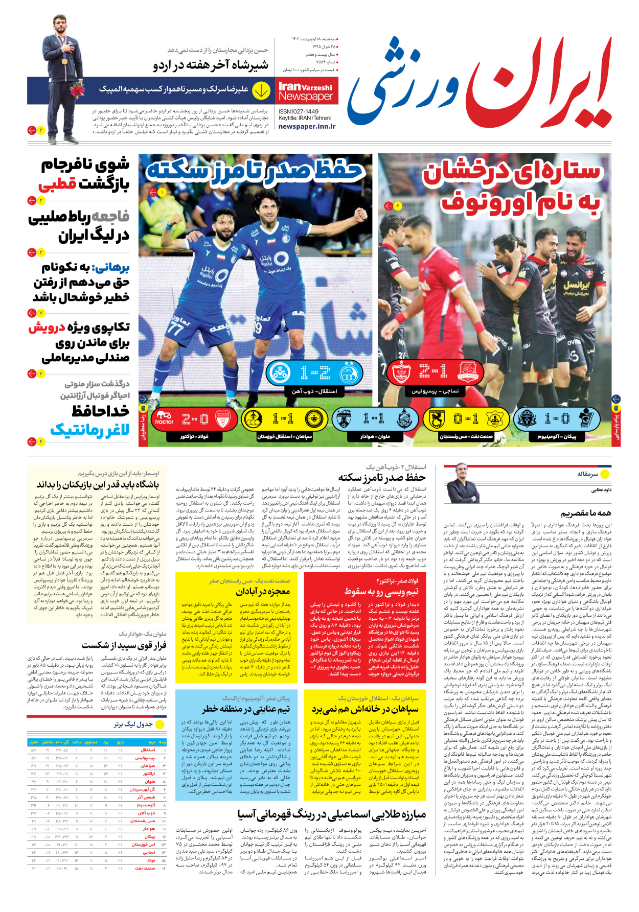 روزنامه ایران ورزشی - شماره هفت هزار و پانصد و پنجاه و سه - ۱۸ اردیبهشت ۱۴۰۳