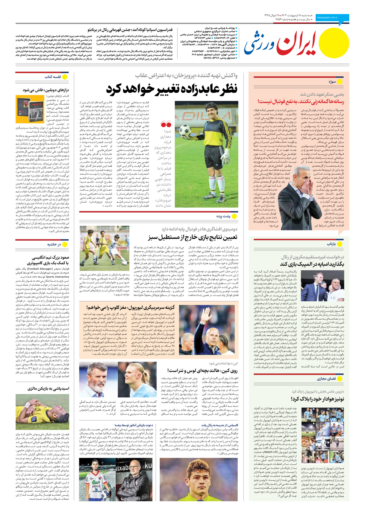 روزنامه ایران ورزشی - شماره هفت هزار و پانصد و پنجاه و سه - ۱۸ اردیبهشت ۱۴۰۳ - صفحه ۸