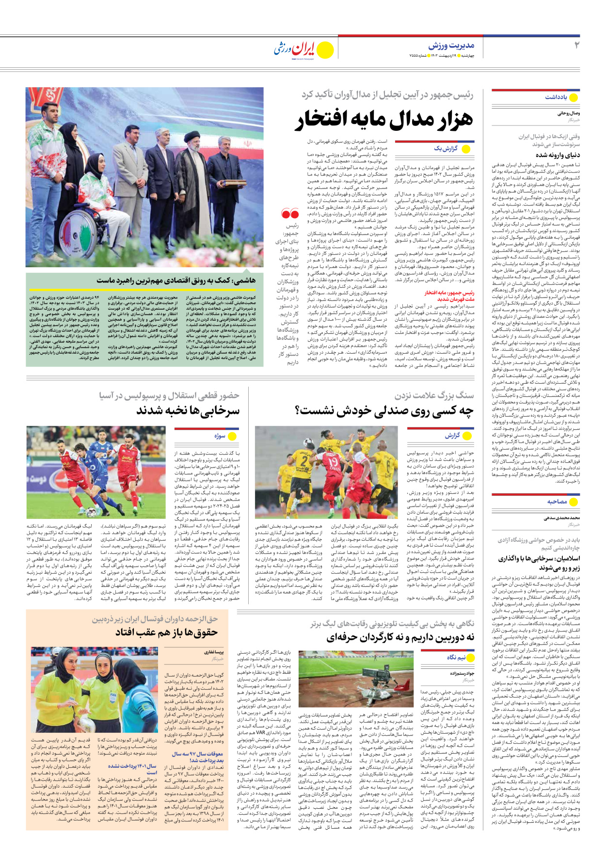 روزنامه ایران ورزشی - شماره هفت هزار و پانصد و پنجاه و چهار - ۱۹ اردیبهشت ۱۴۰۳ - صفحه ۲