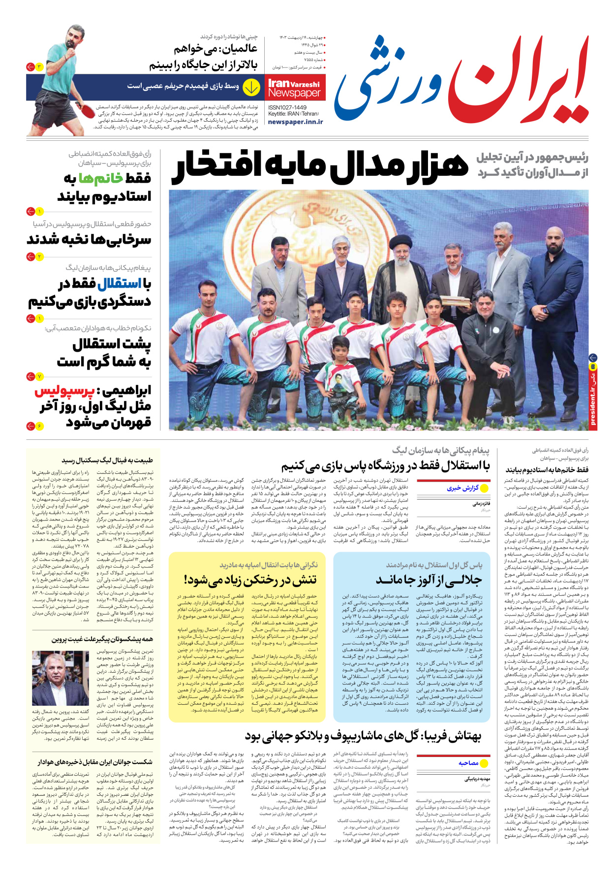 روزنامه ایران ورزشی - شماره هفت هزار و پانصد و پنجاه و چهار - ۱۹ اردیبهشت ۱۴۰۳