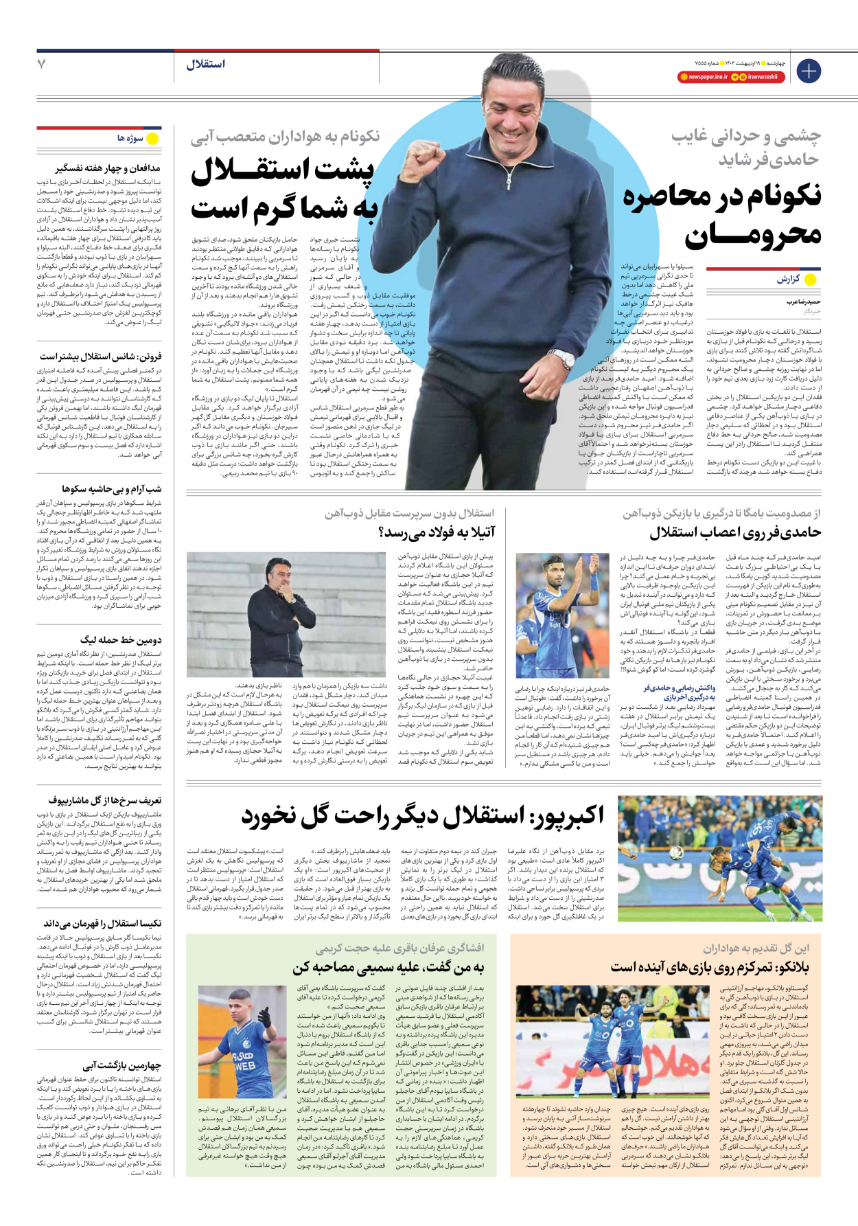 روزنامه ایران ورزشی - شماره هفت هزار و پانصد و پنجاه و چهار - ۱۹ اردیبهشت ۱۴۰۳ - صفحه ۷