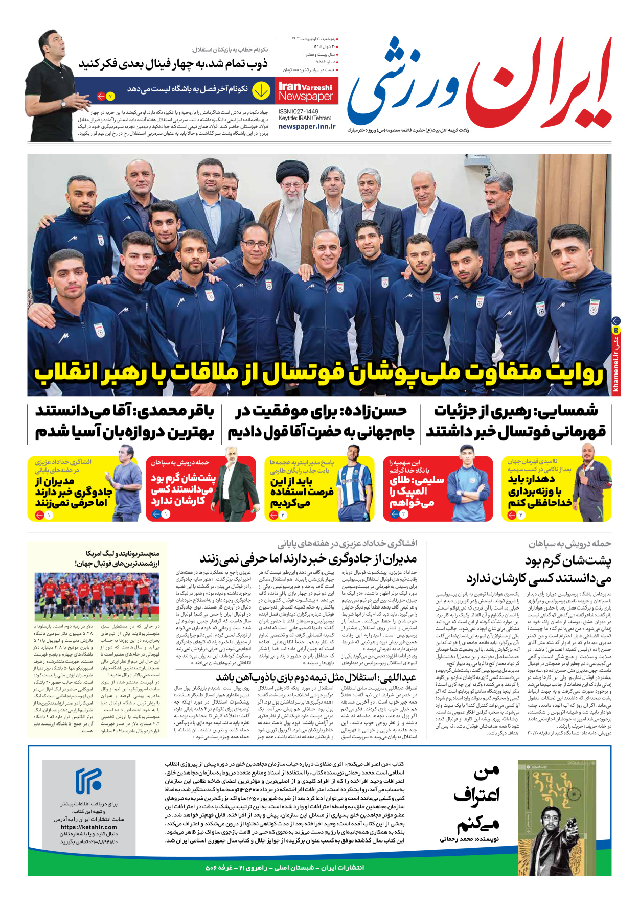 روزنامه ایران ورزشی - شماره هفت هزار و پانصد و پنجاه و شش - ۲۰ اردیبهشت ۱۴۰۳ - صفحه ۱