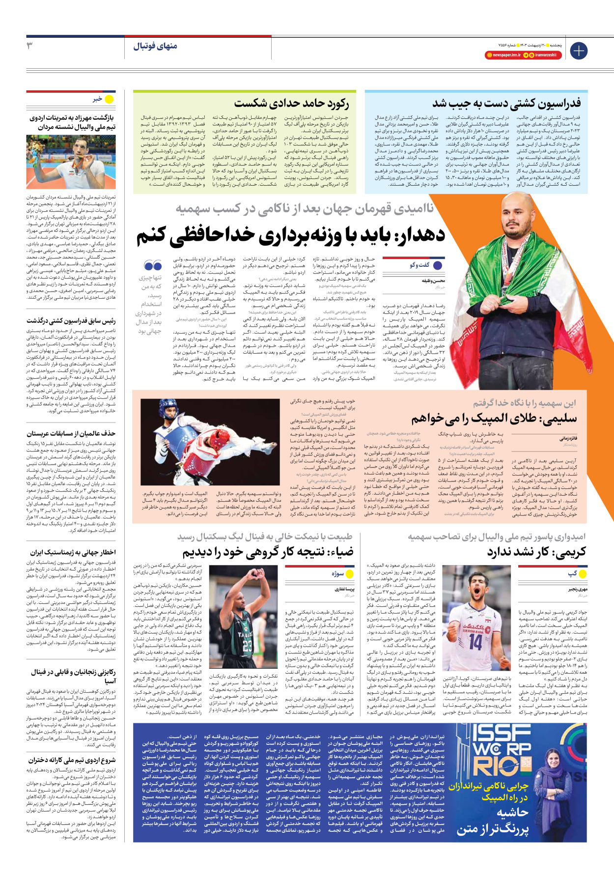 روزنامه ایران ورزشی - شماره هفت هزار و پانصد و پنجاه و شش - ۲۰ اردیبهشت ۱۴۰۳ - صفحه ۳