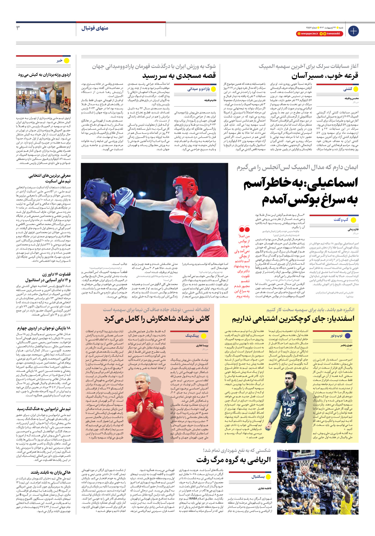روزنامه ایران ورزشی - شماره هفت هزار و پانصد و پنجاه و هفت - ۲۲ اردیبهشت ۱۴۰۳ - صفحه ۳