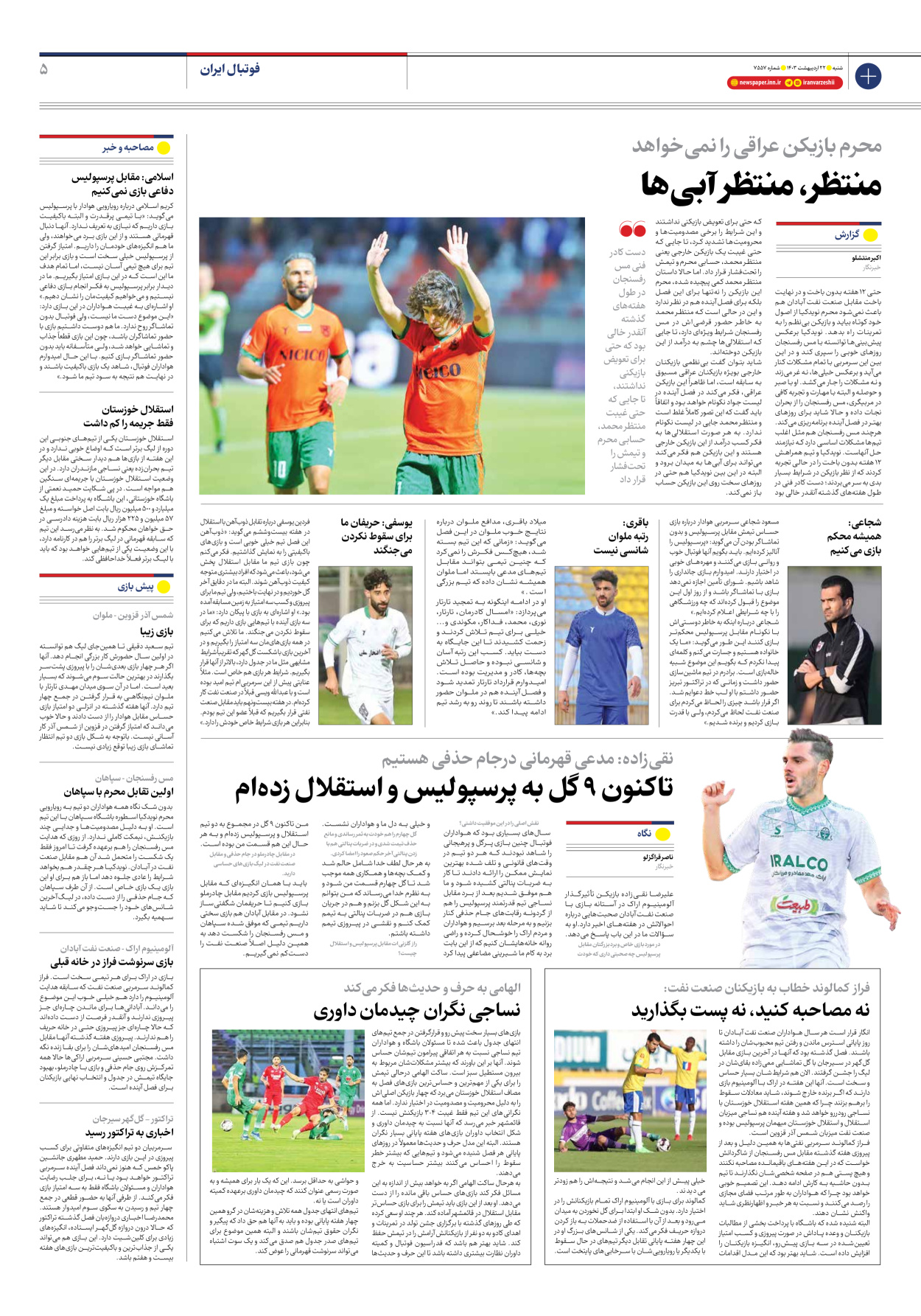 روزنامه ایران ورزشی - شماره هفت هزار و پانصد و پنجاه و هفت - ۲۲ اردیبهشت ۱۴۰۳ - صفحه ۵