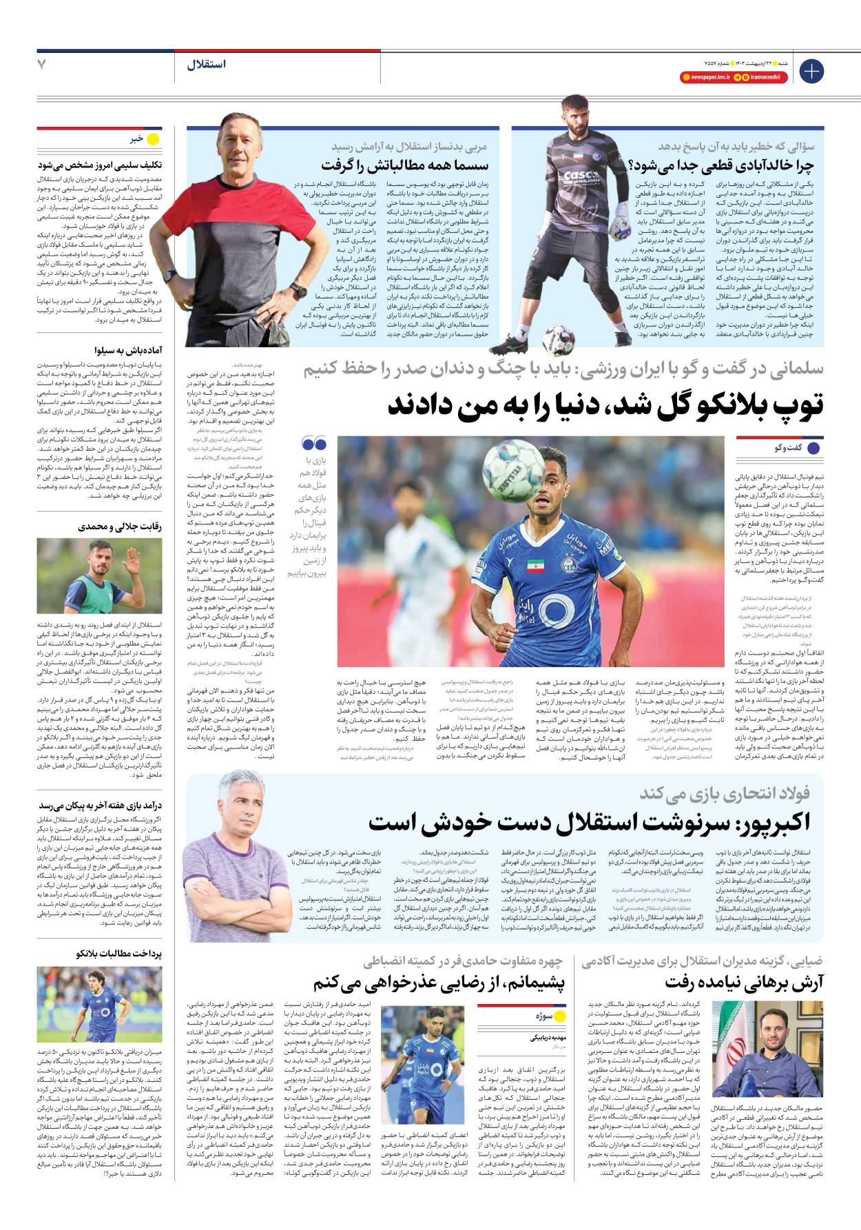 روزنامه ایران ورزشی - شماره هفت هزار و پانصد و پنجاه و هفت - ۲۲ اردیبهشت ۱۴۰۳ - صفحه ۷